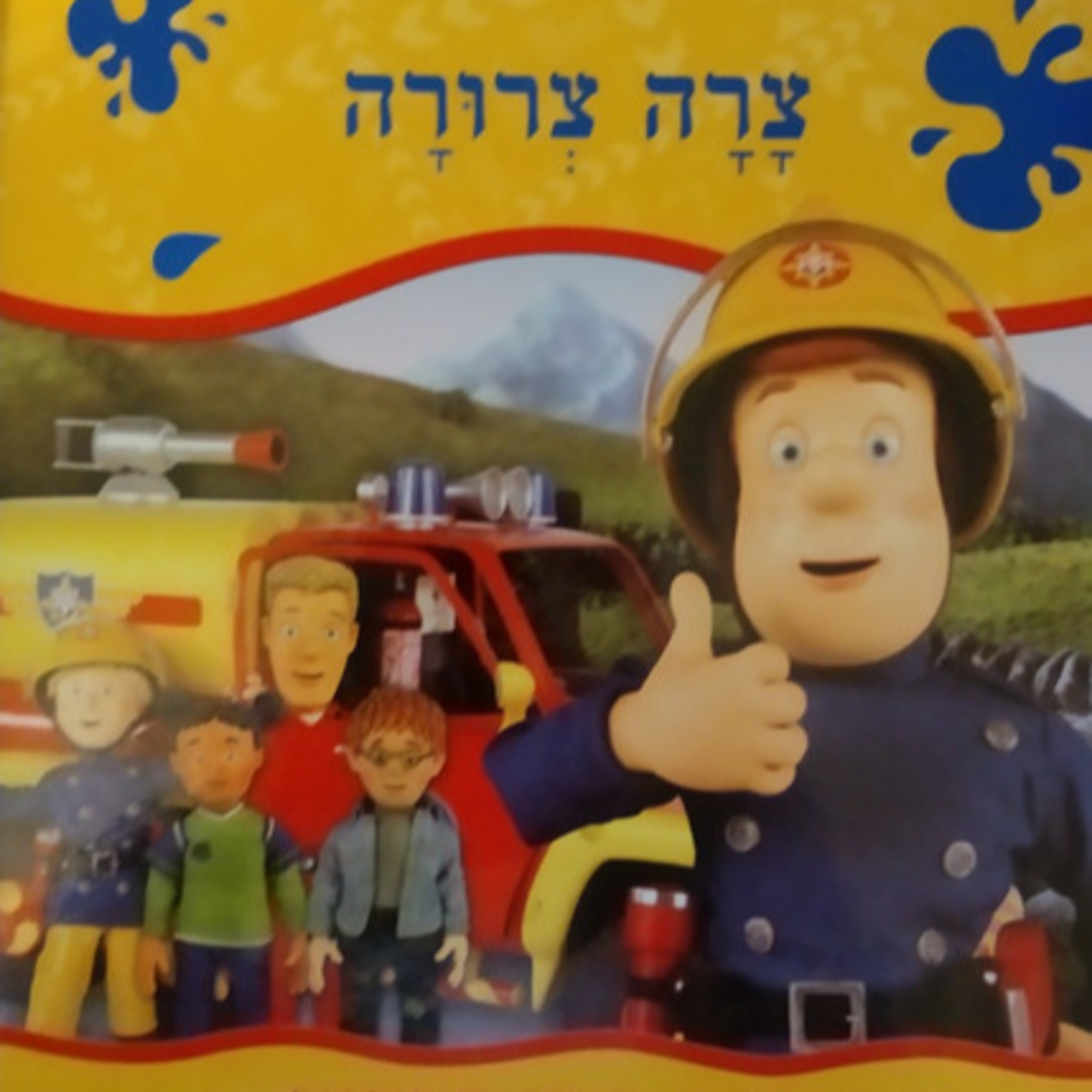 ספורי סמי הכבאי - צרה צרורה