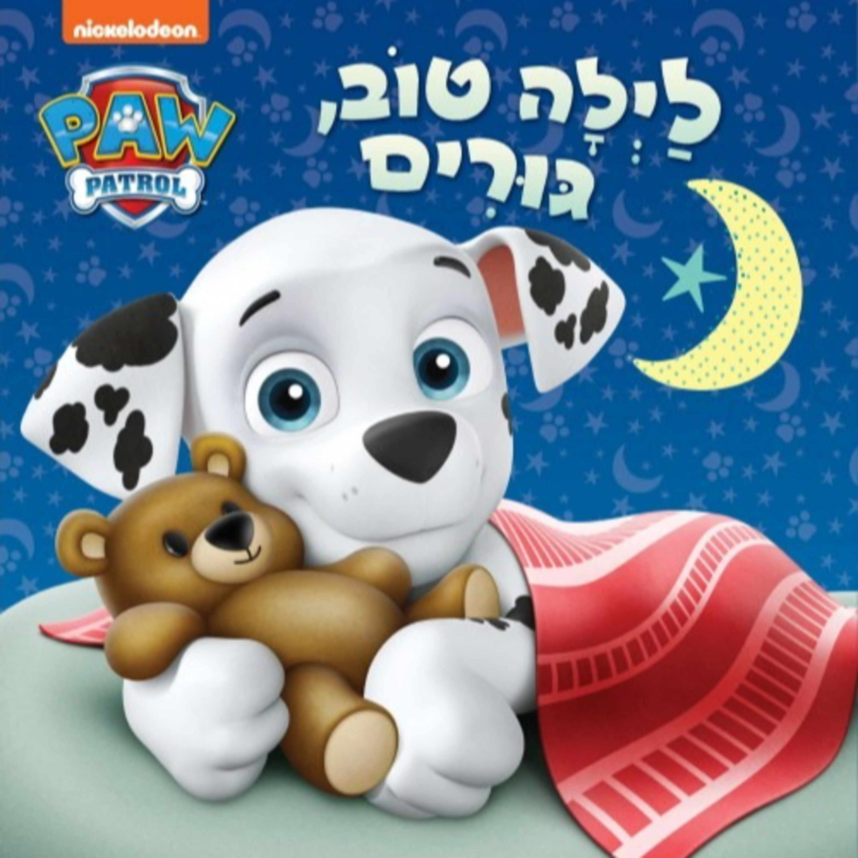 מפרץ ההרפתקאות יחידת חילוץ - לילה טוב גורים