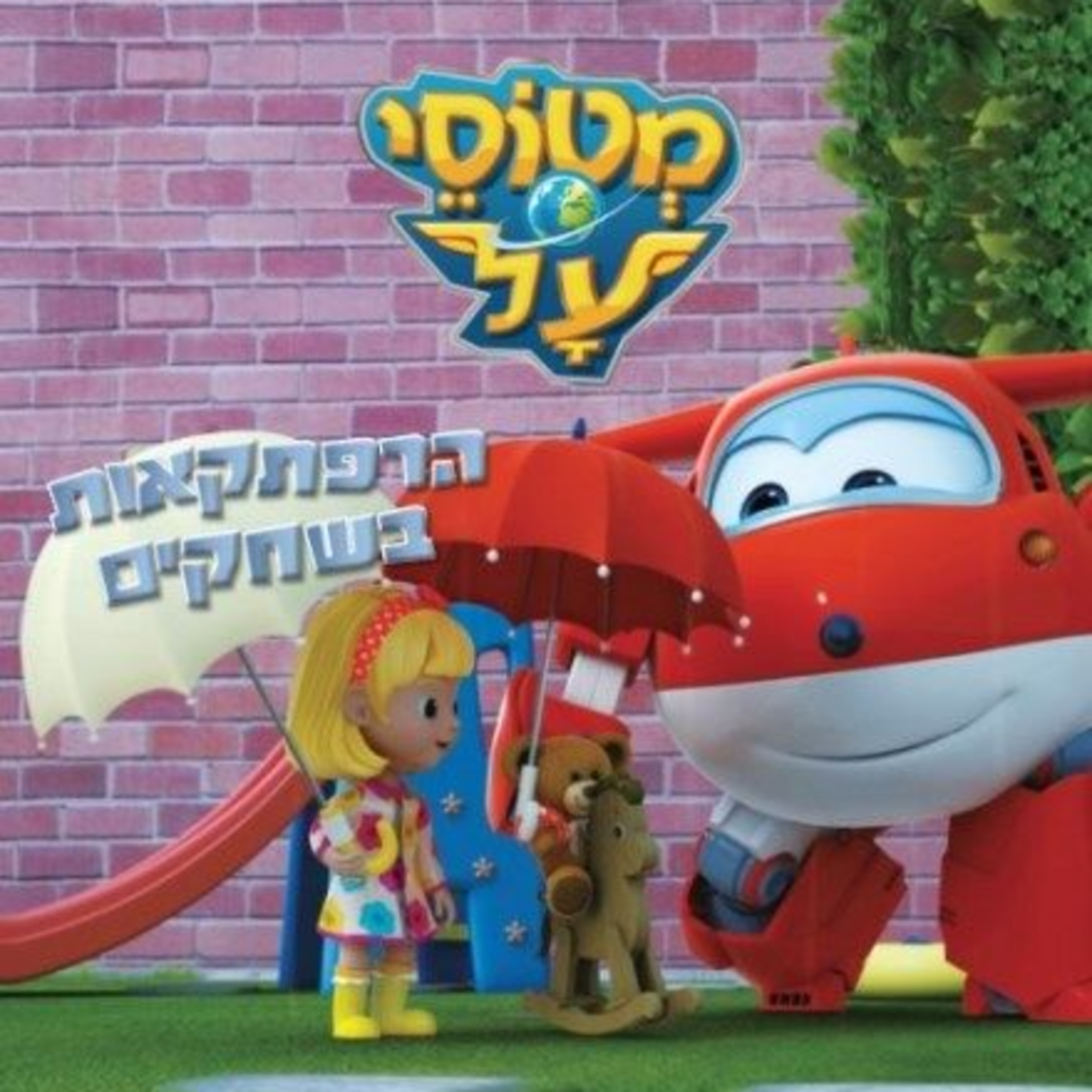מטוסי על הרפתקאות בשחקים - טיסה למקום גשום