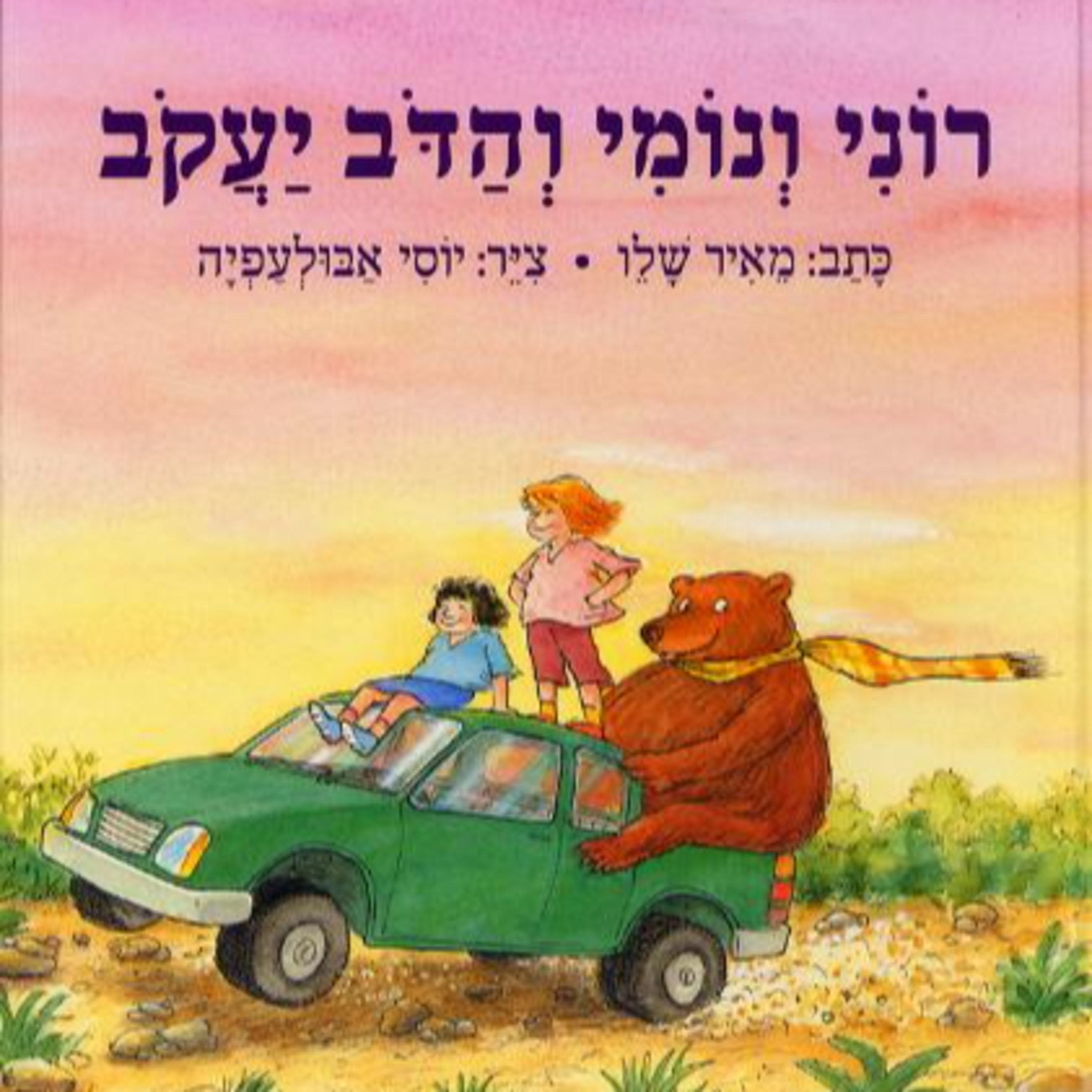 רוני ונומי והדב יעקב - סיפור לילדים
