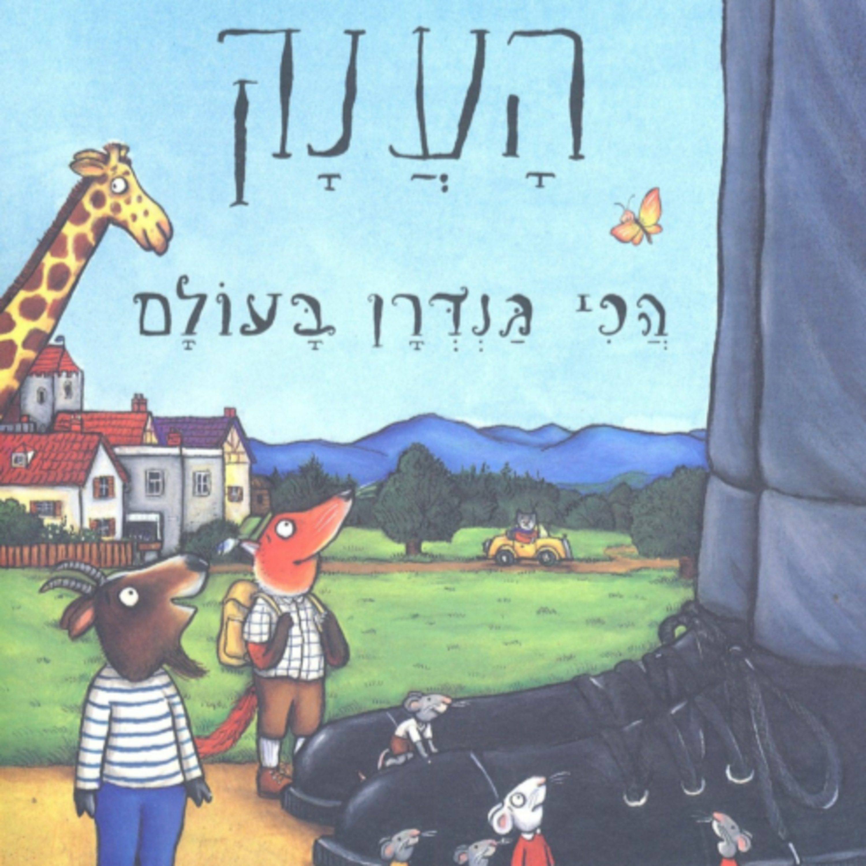 הענק הכי גנדרן בעולם - ספר לילדים