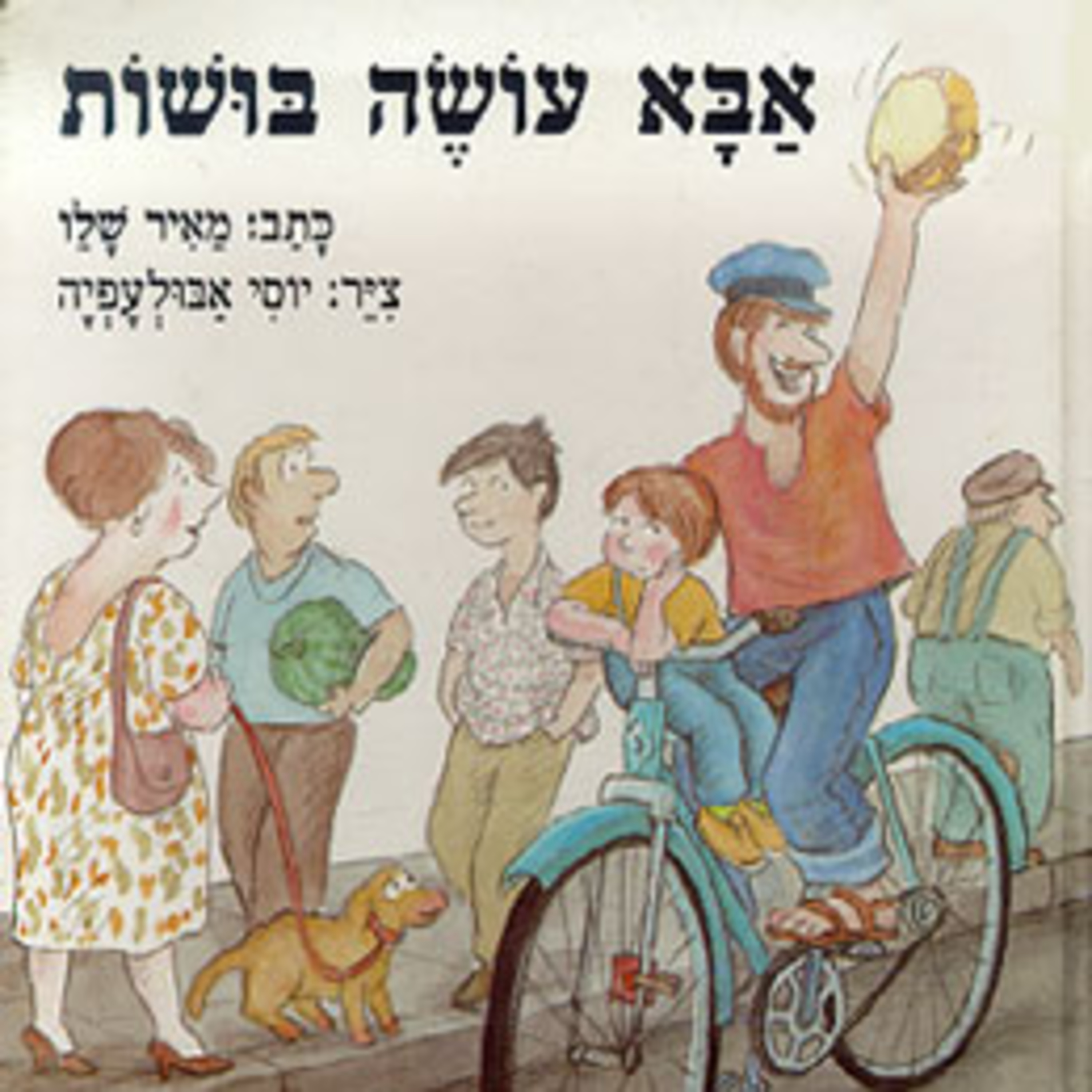 אבא עושה בושות - ספר ילדים