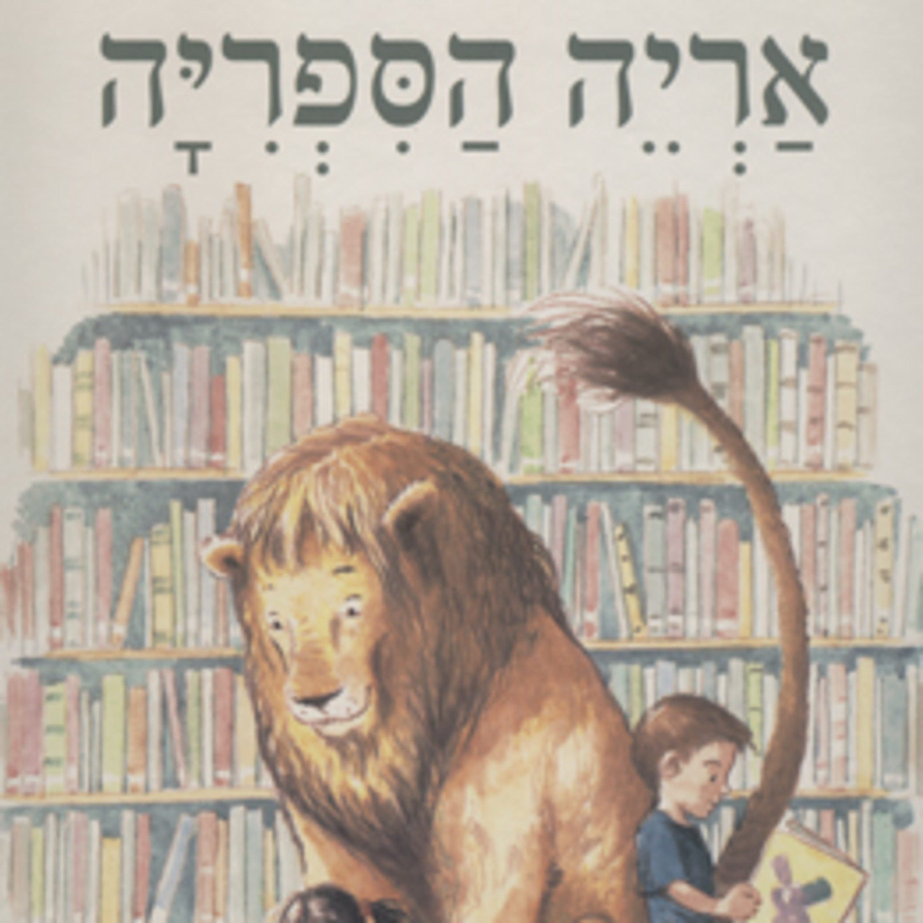 אריה הספריה - סיפור ילדים