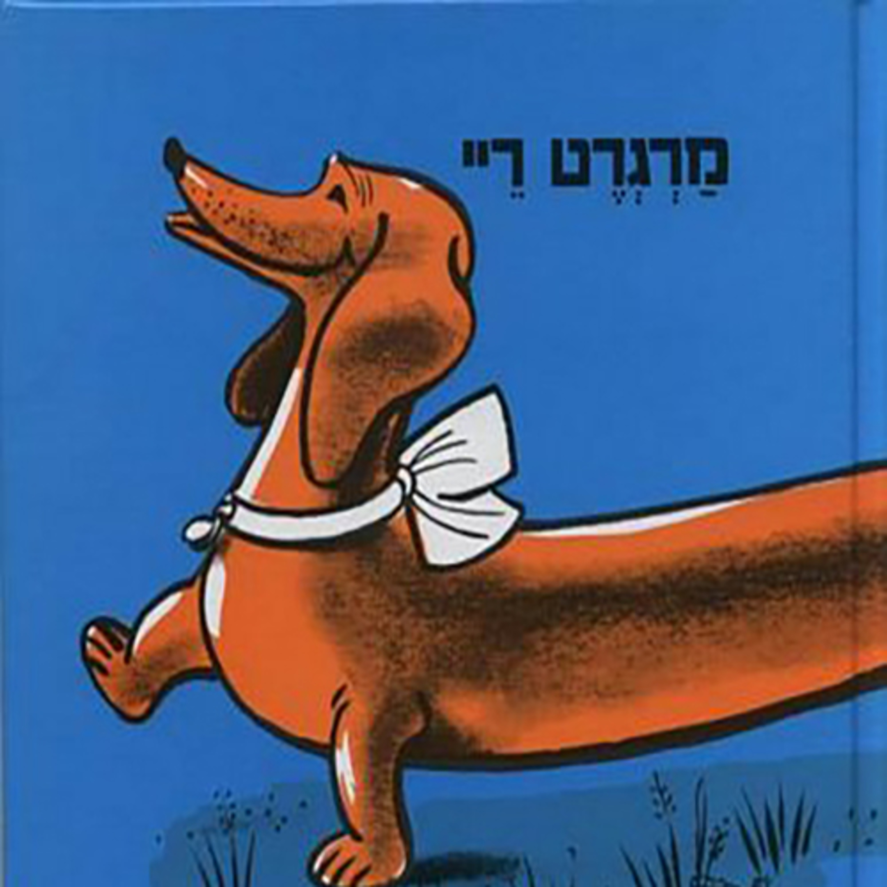 בייגלה - ספרי ילדים