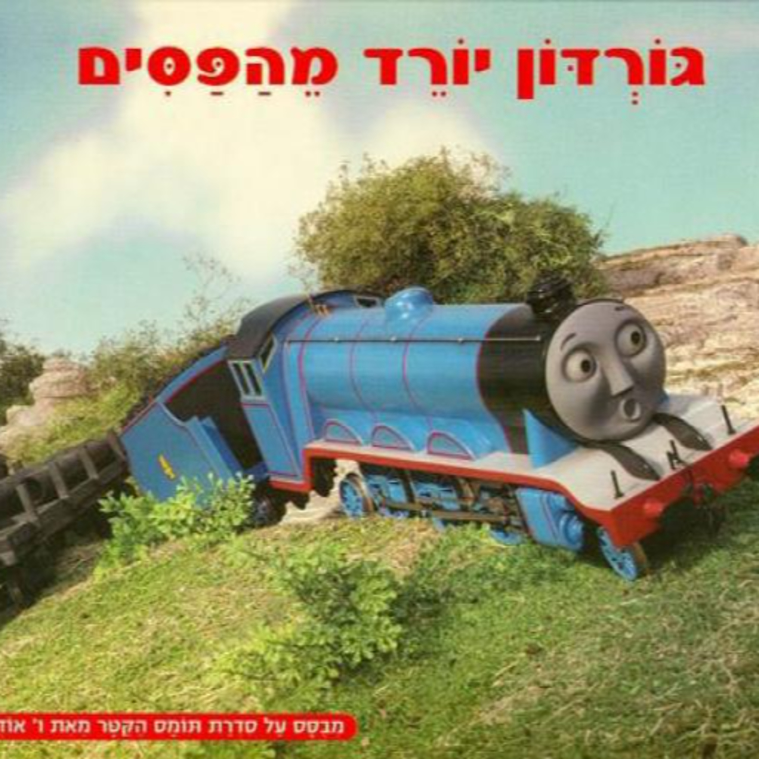 גורדון יורד מהפסים - תומס הקטר