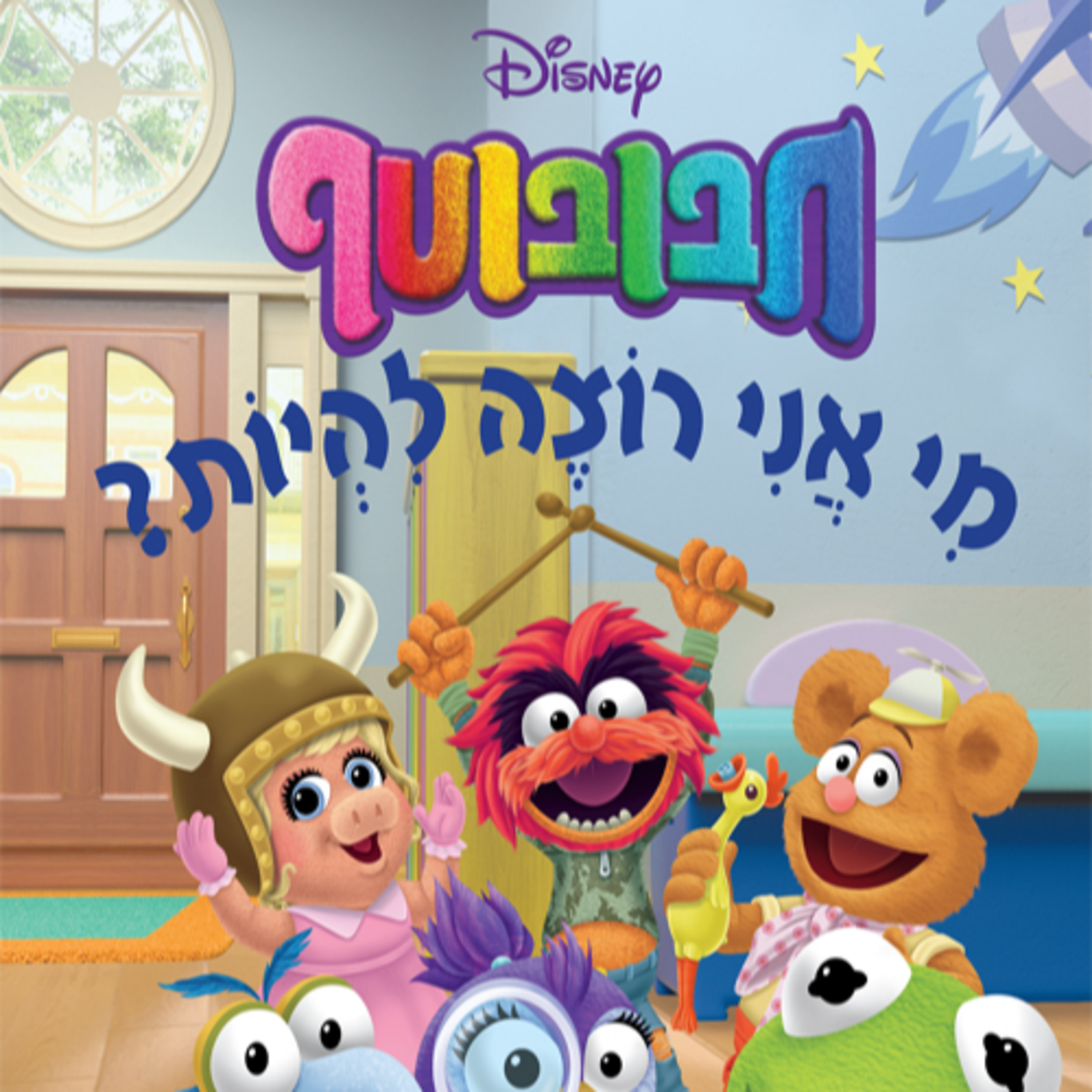 חבובוטף - מי אני רוצה להיות