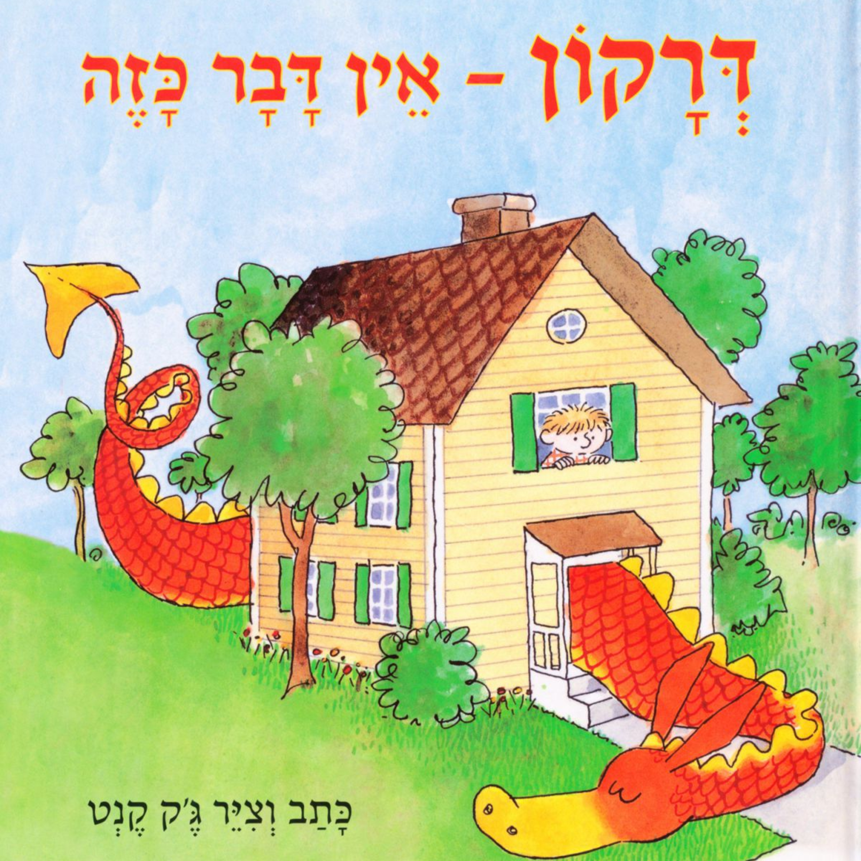 דרקון אין דבר כזה - ספרים מומלצים לילדים