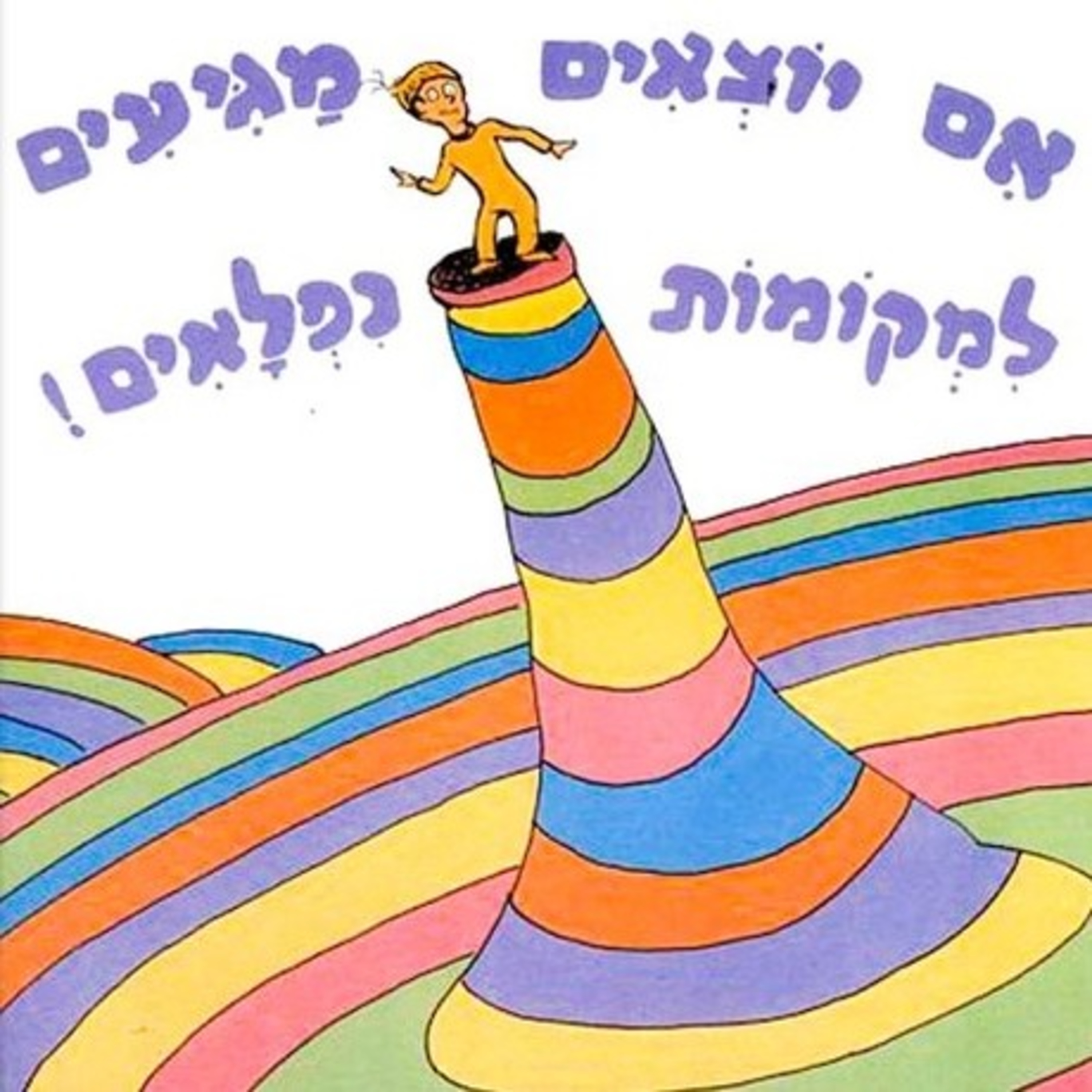 אם יוצאים מגיעים למקומות נפלאים! דוקטור סוס