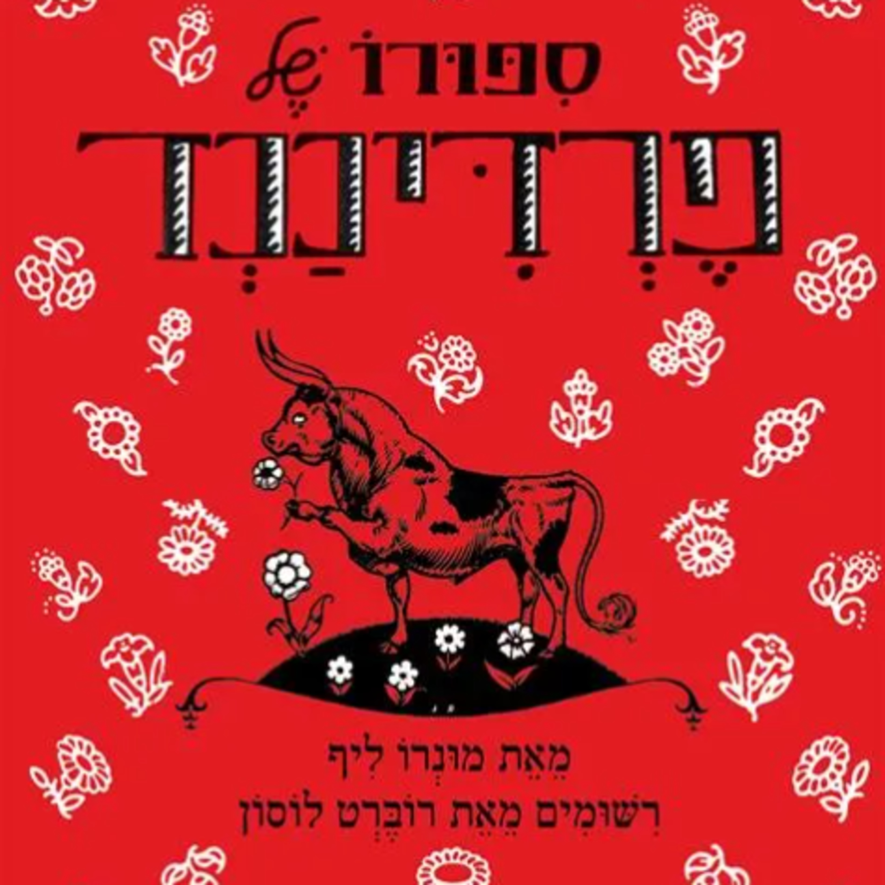 סיפורו של פרדיננד - סיפור לילדים
