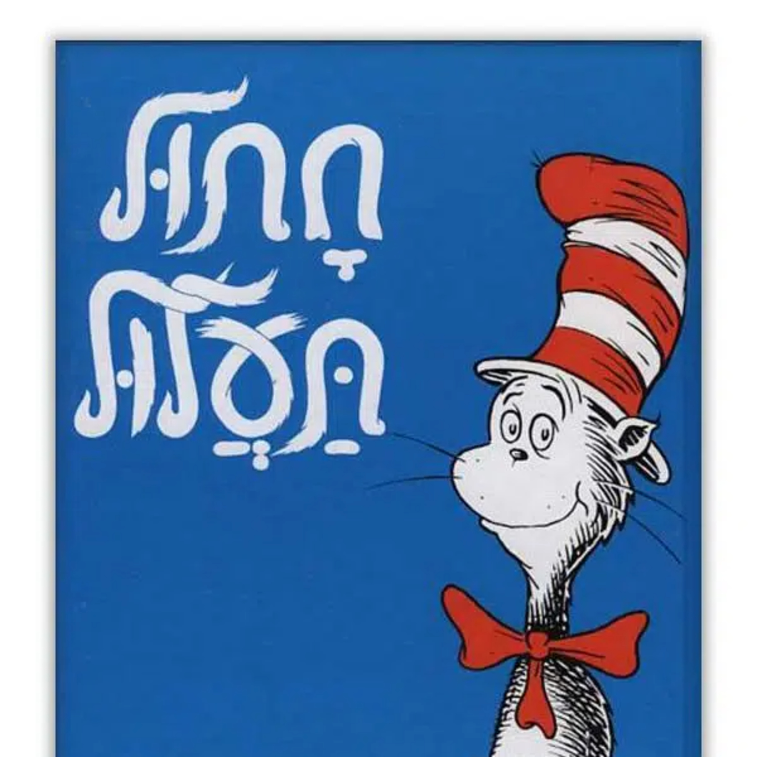 חתול תעלול / דוקטור סוס - ספר ילדים