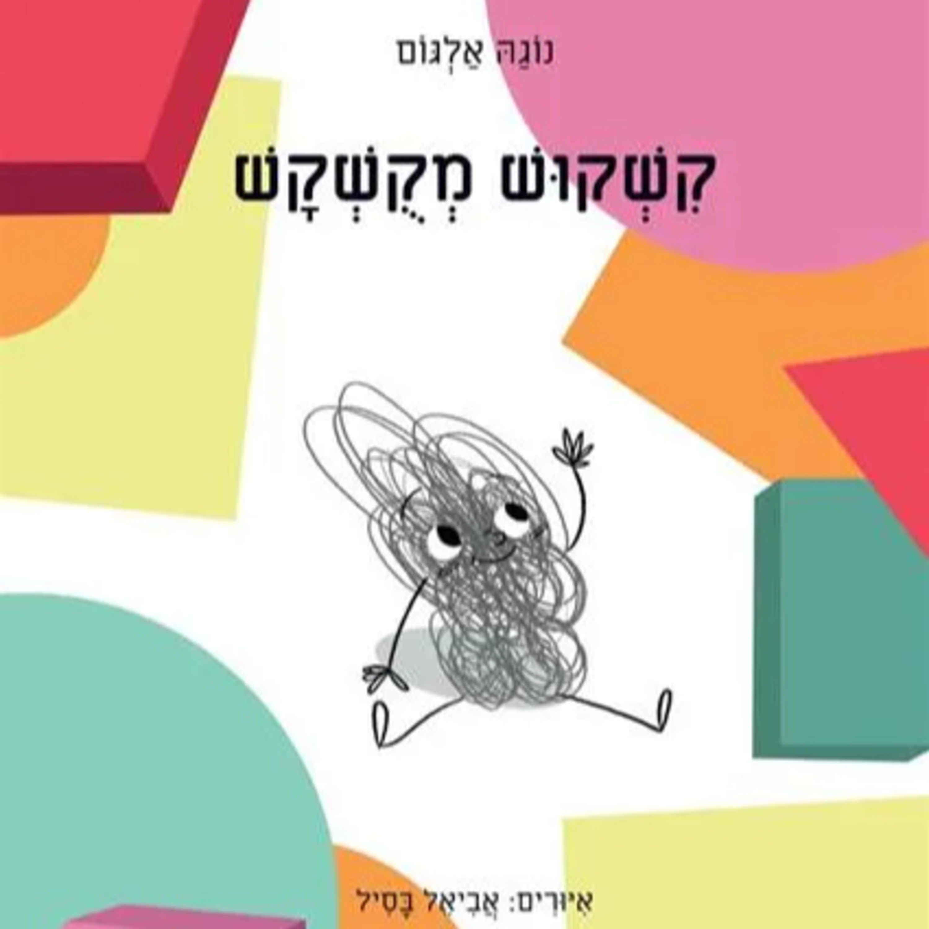קִשקוש מקושקש - ספרי ילדים ונוער