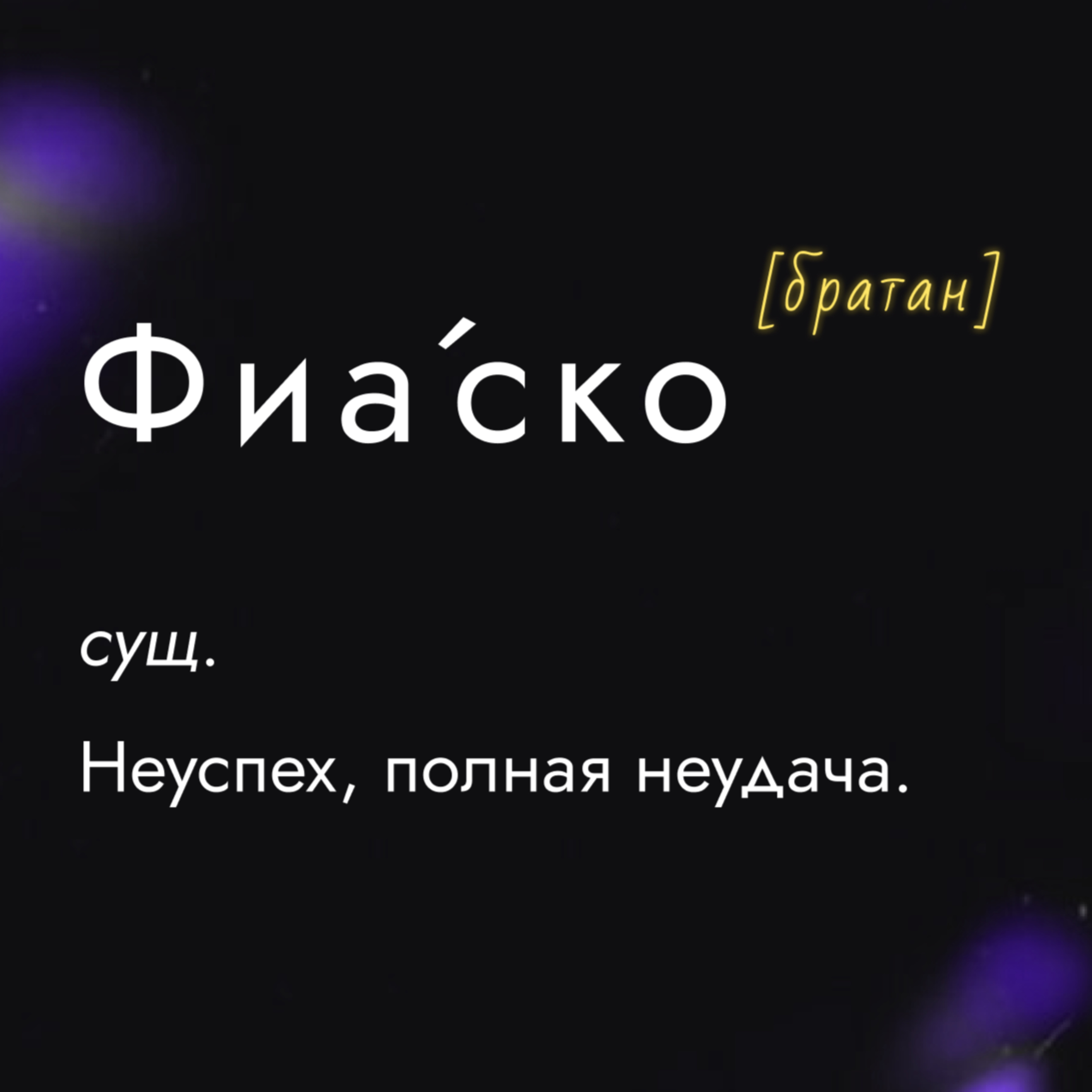 Это Фиаско
