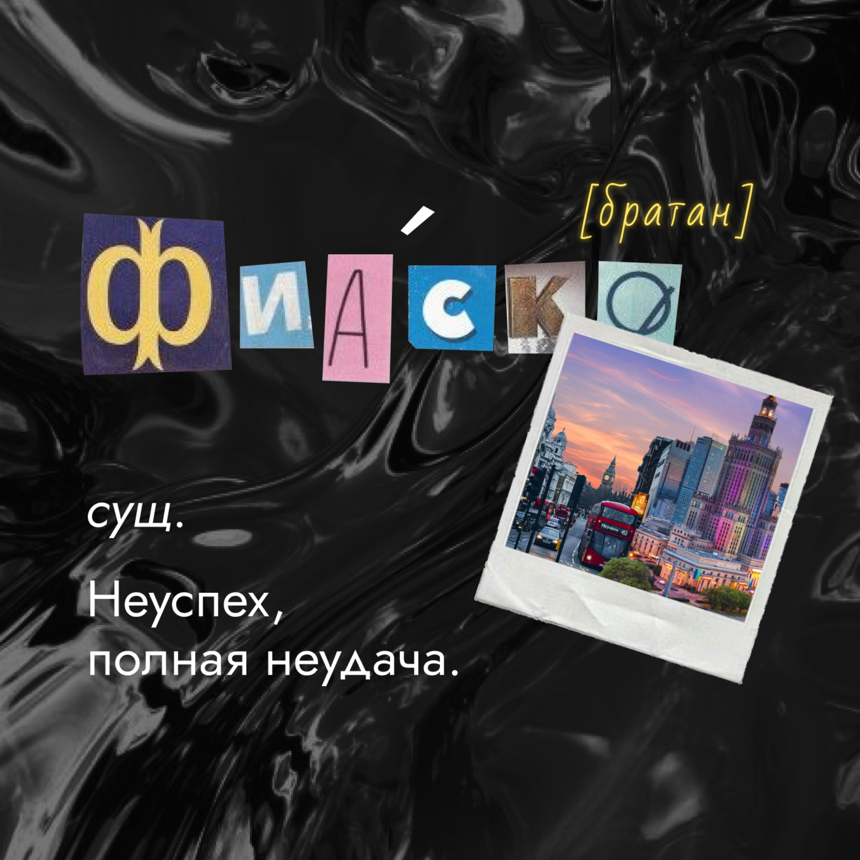 Это Фиаско