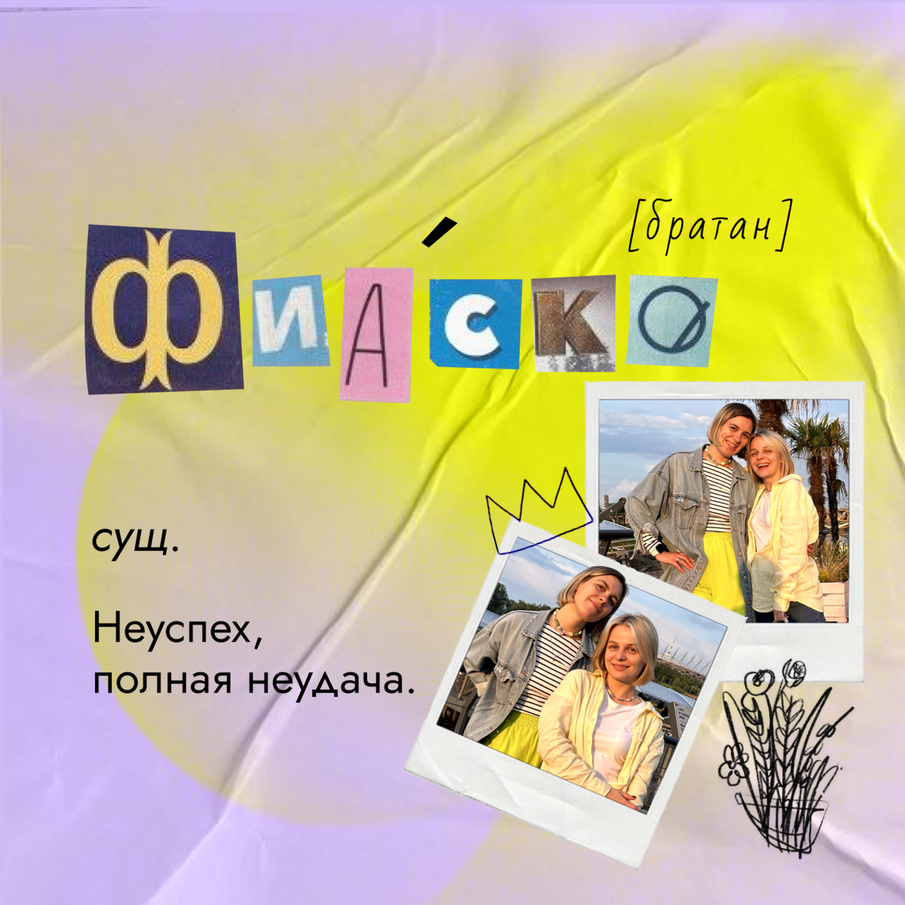 Это Фиаско
