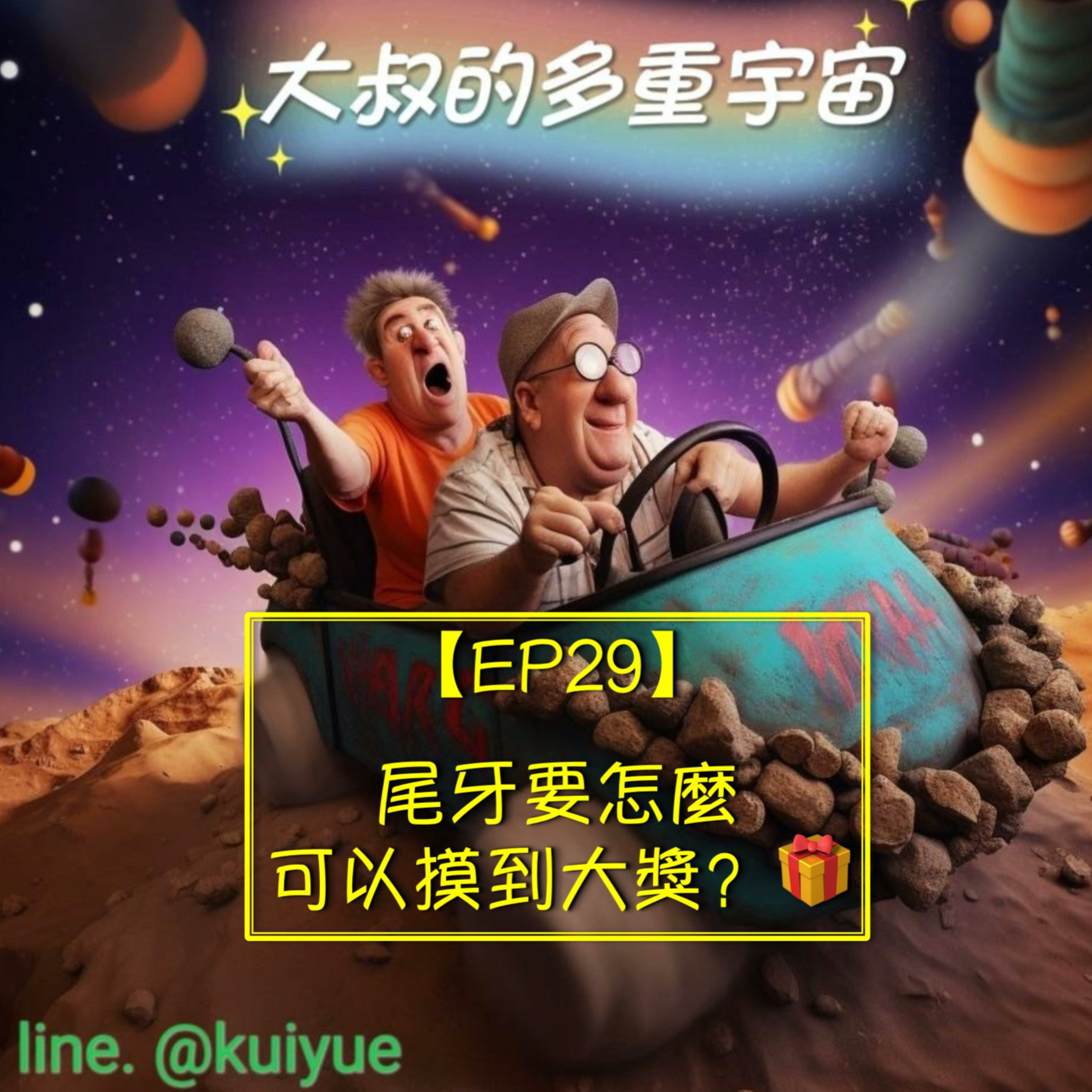 【EP29】尾牙要怎麼可以摸到大獎？🎁 episode artwork