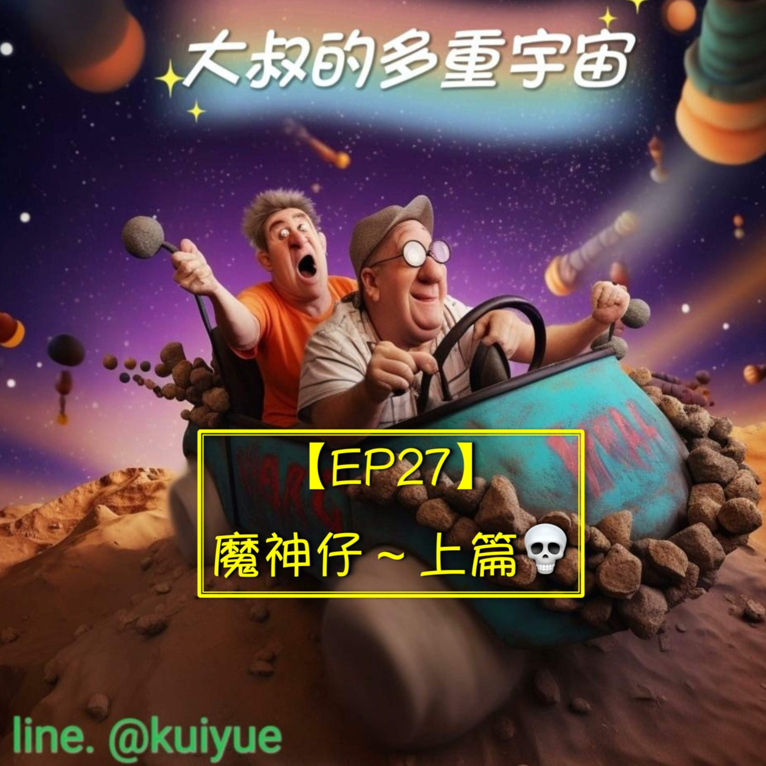 【EP27】魔神仔～上篇💀 episode artwork