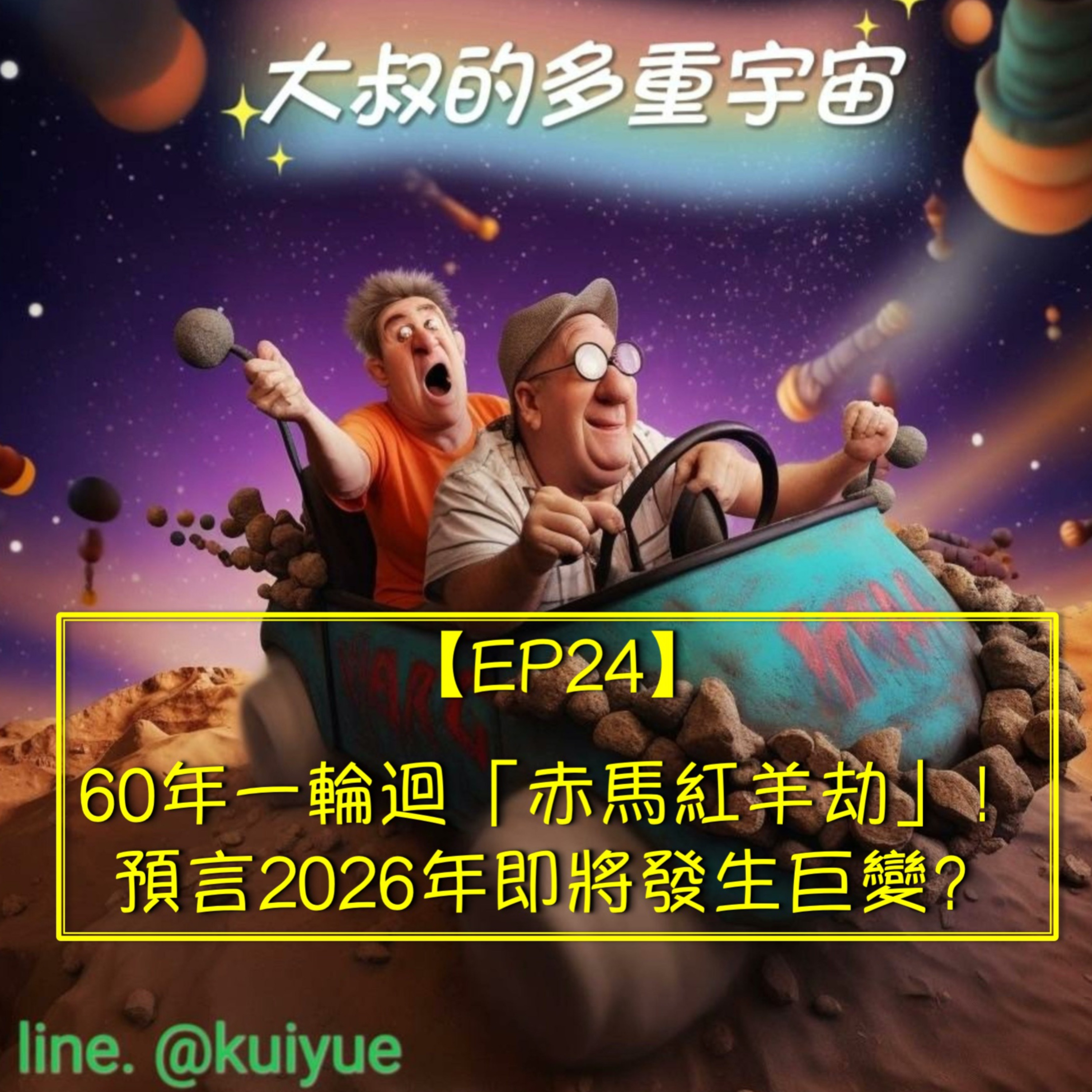 【EP24】60年一輪迴「赤馬紅羊劫」！預言2026年即將發生巨變？ episode artwork