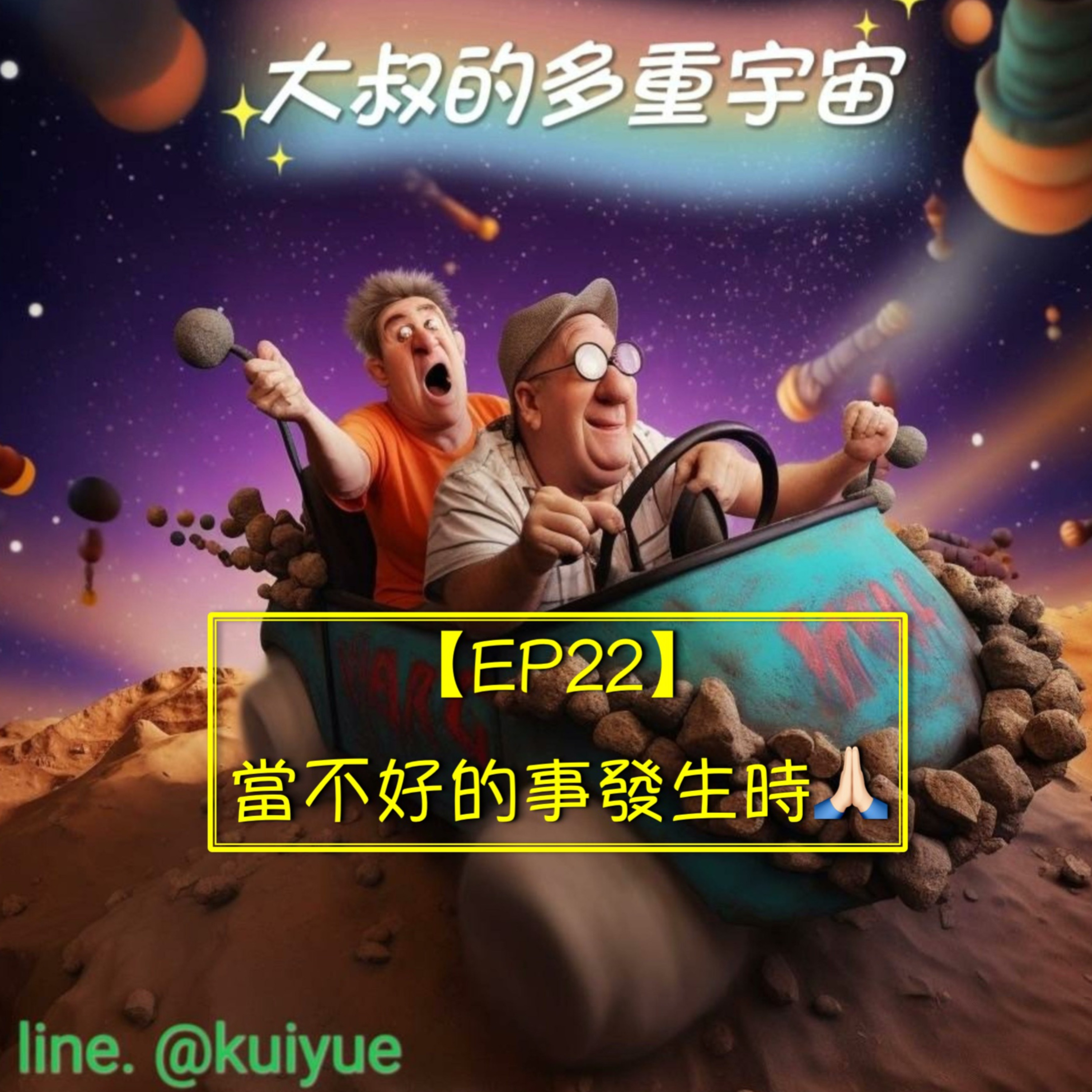 【EP22】當不好的事發生時🙏🏻 episode artwork