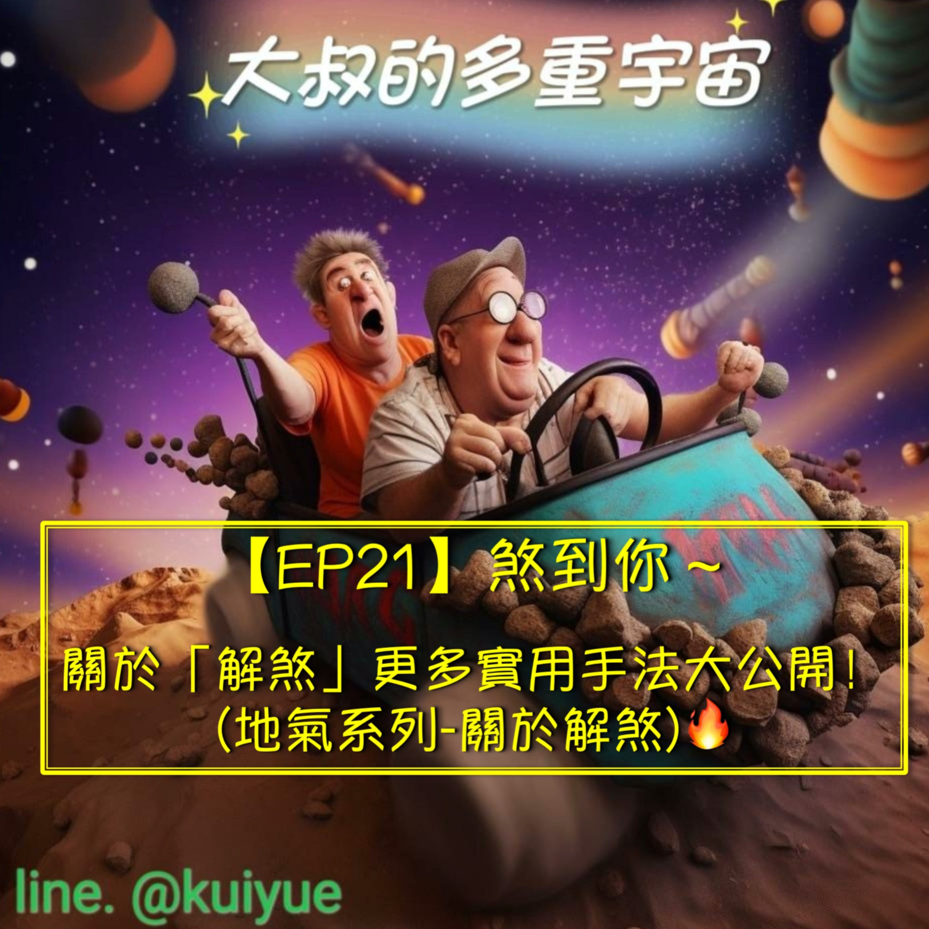 【EP21】煞到你～關於「解煞」更多實用手法大公開！(地氣系列-關於解煞)🔥 episode artwork