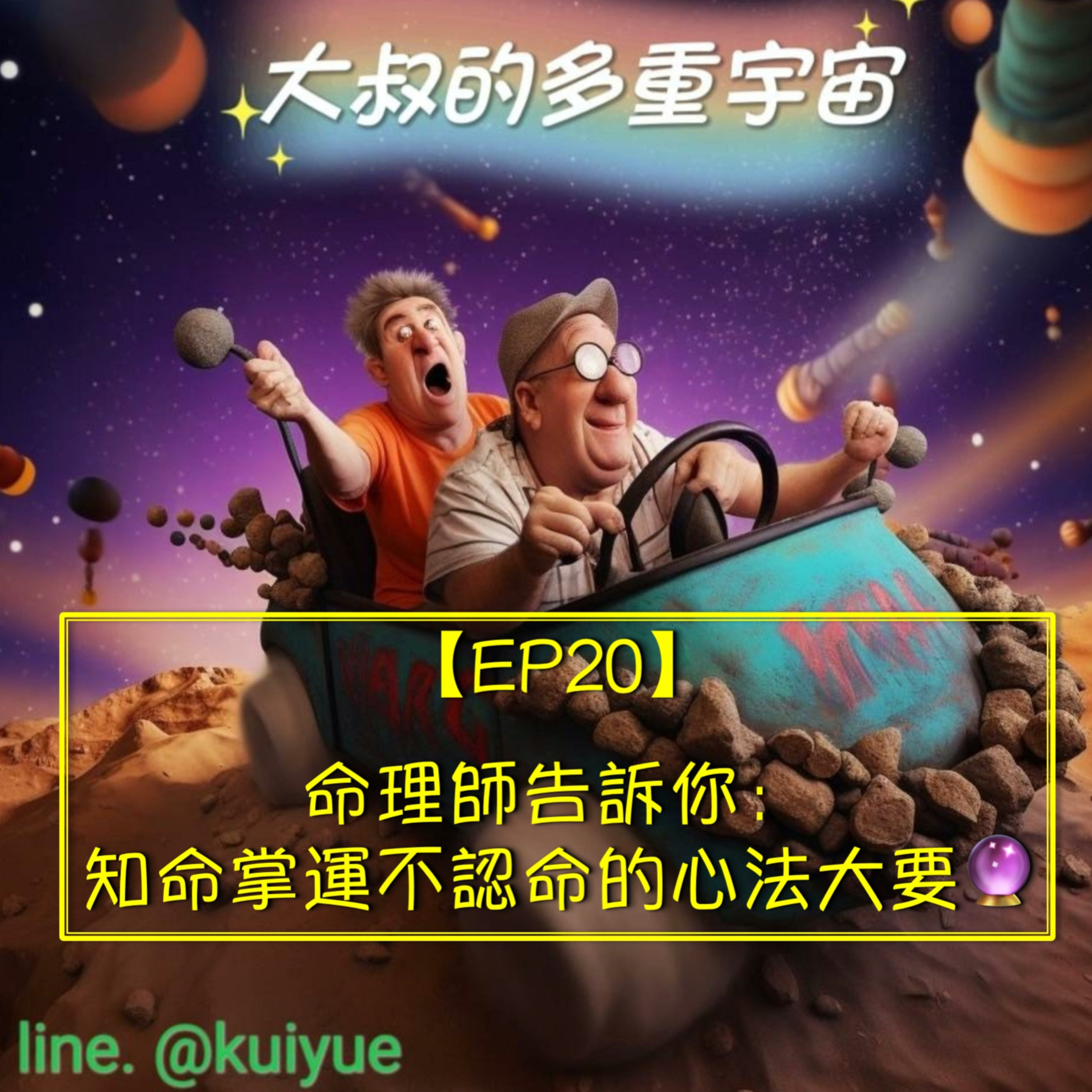 【EP20】命理師告訴你：知命掌運不認命的心法大要🔮 episode artwork