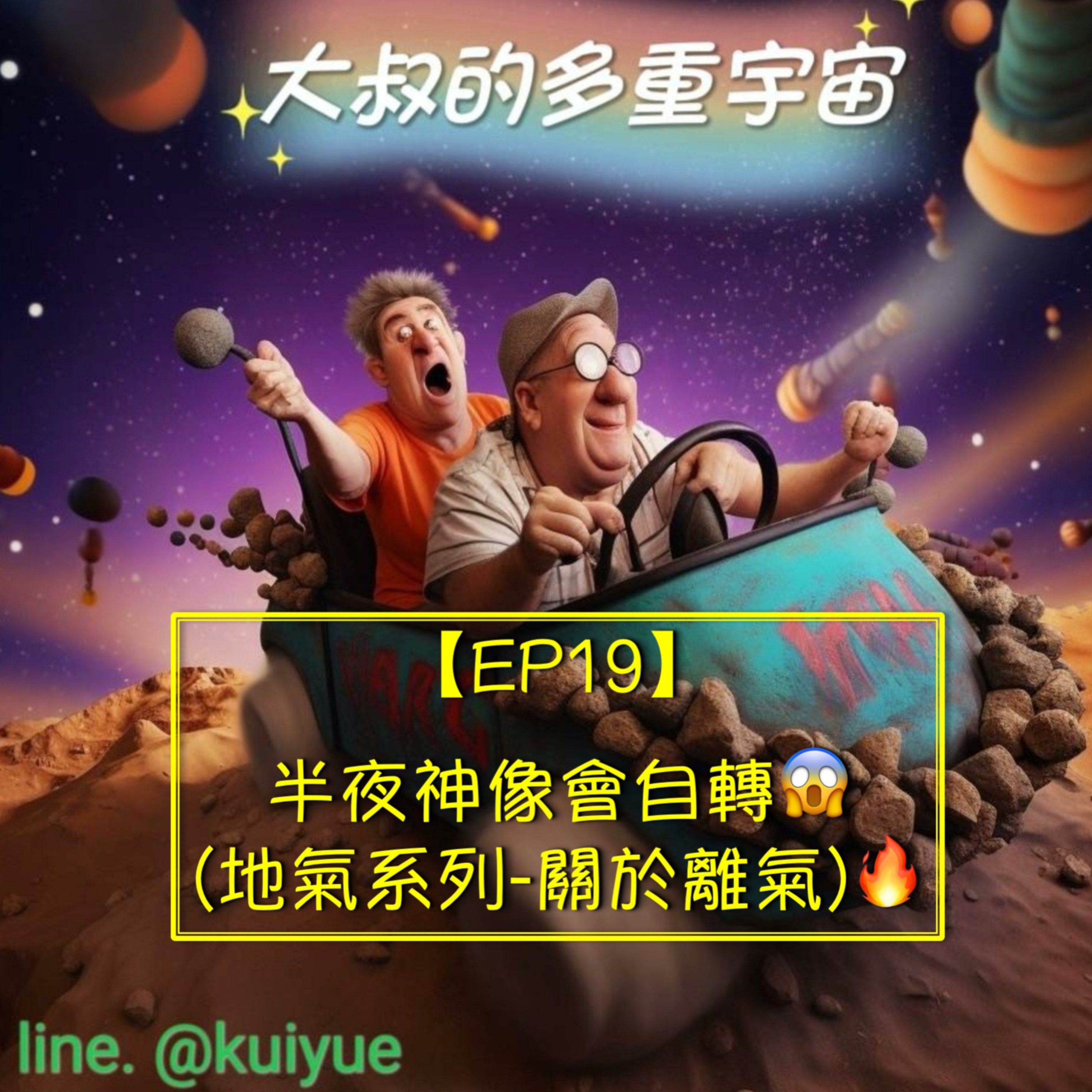 【EP19】半夜神像會自轉😱(地氣系列-關於離氣)🔥 episode artwork