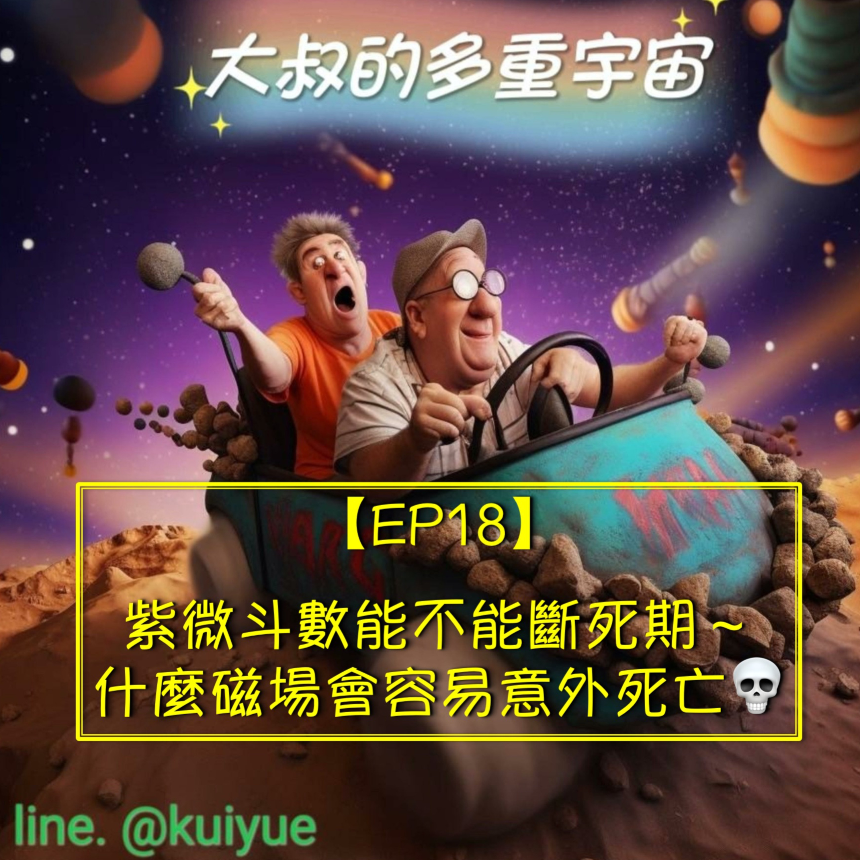 【EP18】紫微斗數能不能斷死期～什麼磁場會容易意外死亡💀 episode artwork