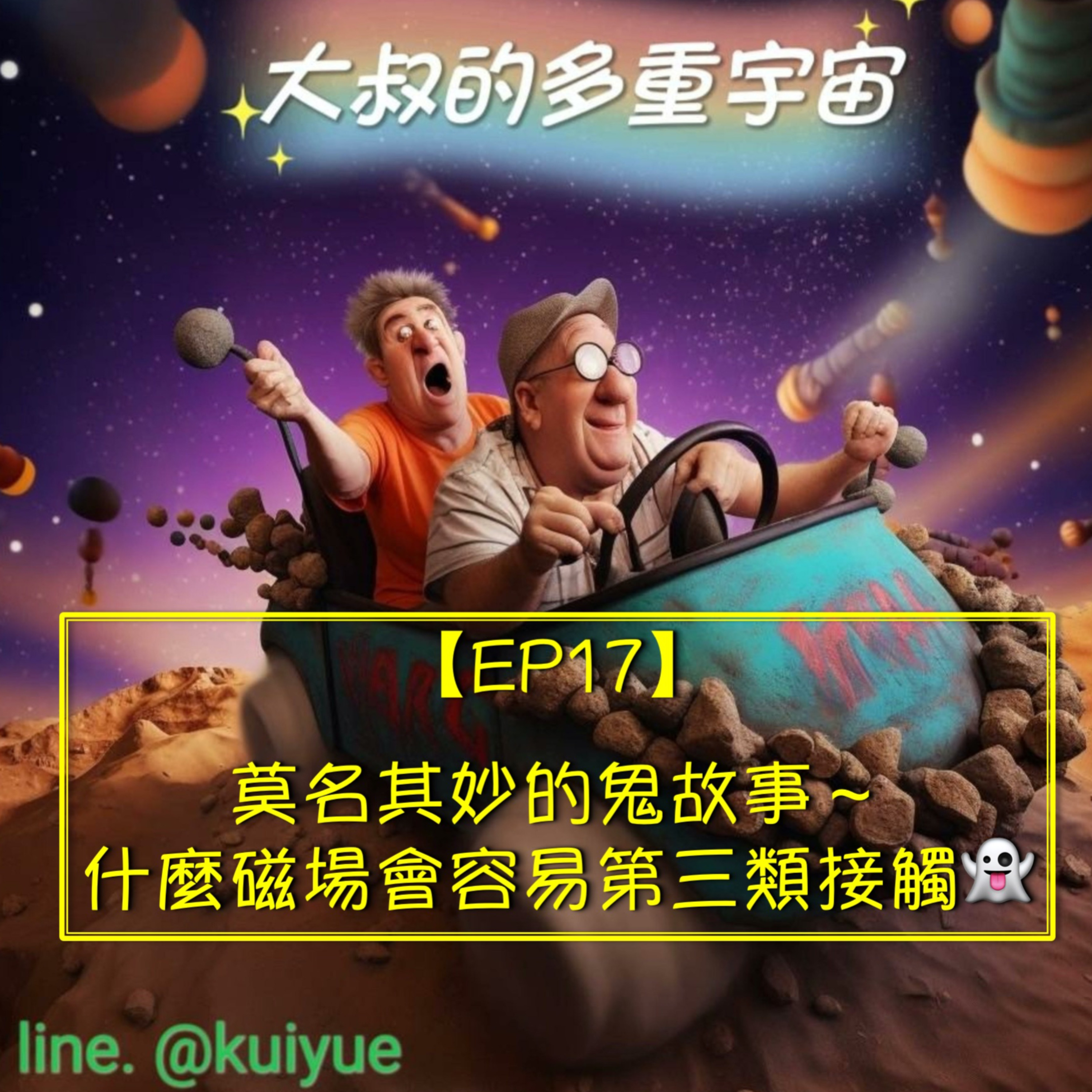 【EP17】莫名其妙的鬼故事～什麼磁場會容易第三類接觸👻 episode artwork