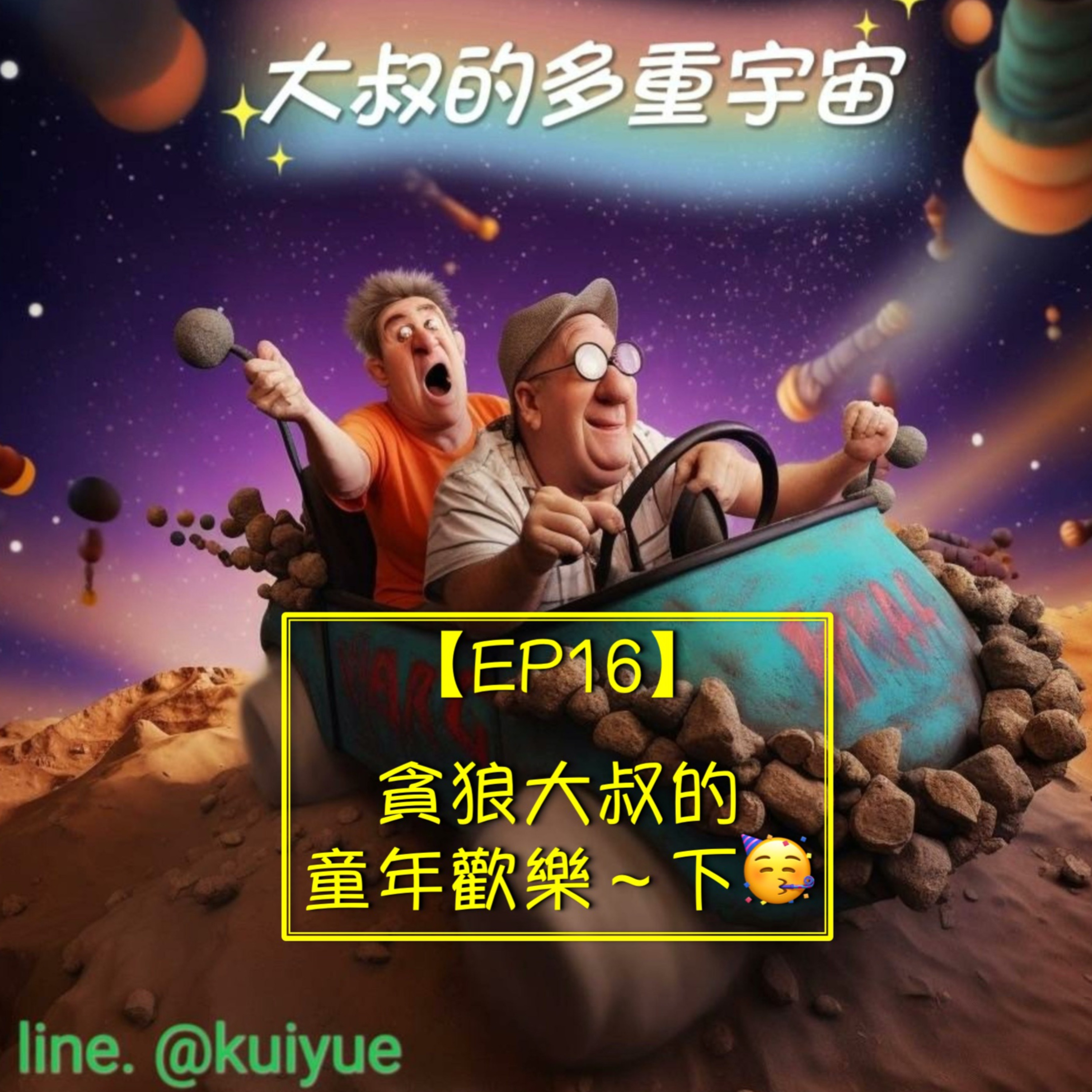 【EP16】貪狼大叔的童年歡樂～下🥳