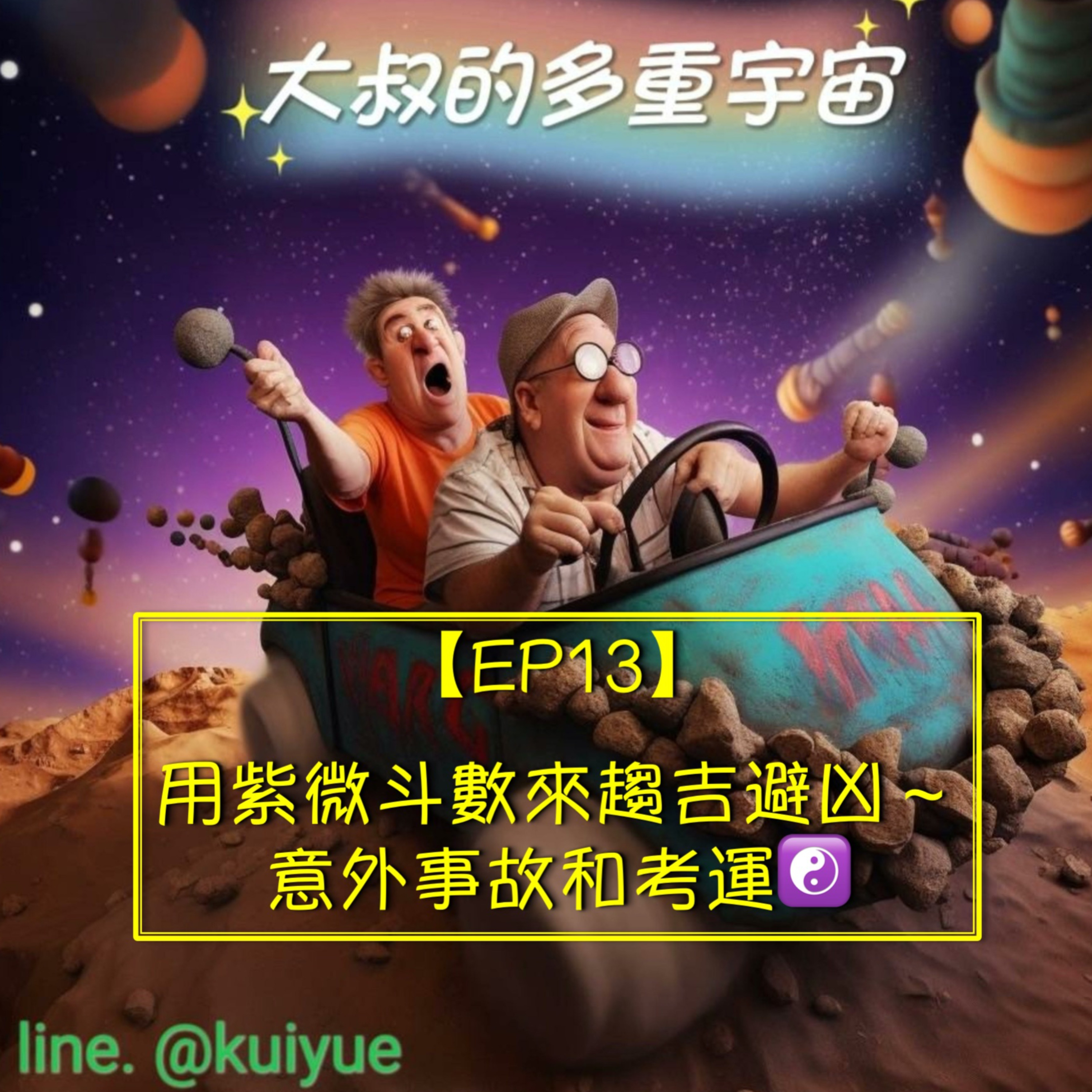 【EP13】用紫微斗數來趨吉避凶～意外事故和考運☯️ episode artwork