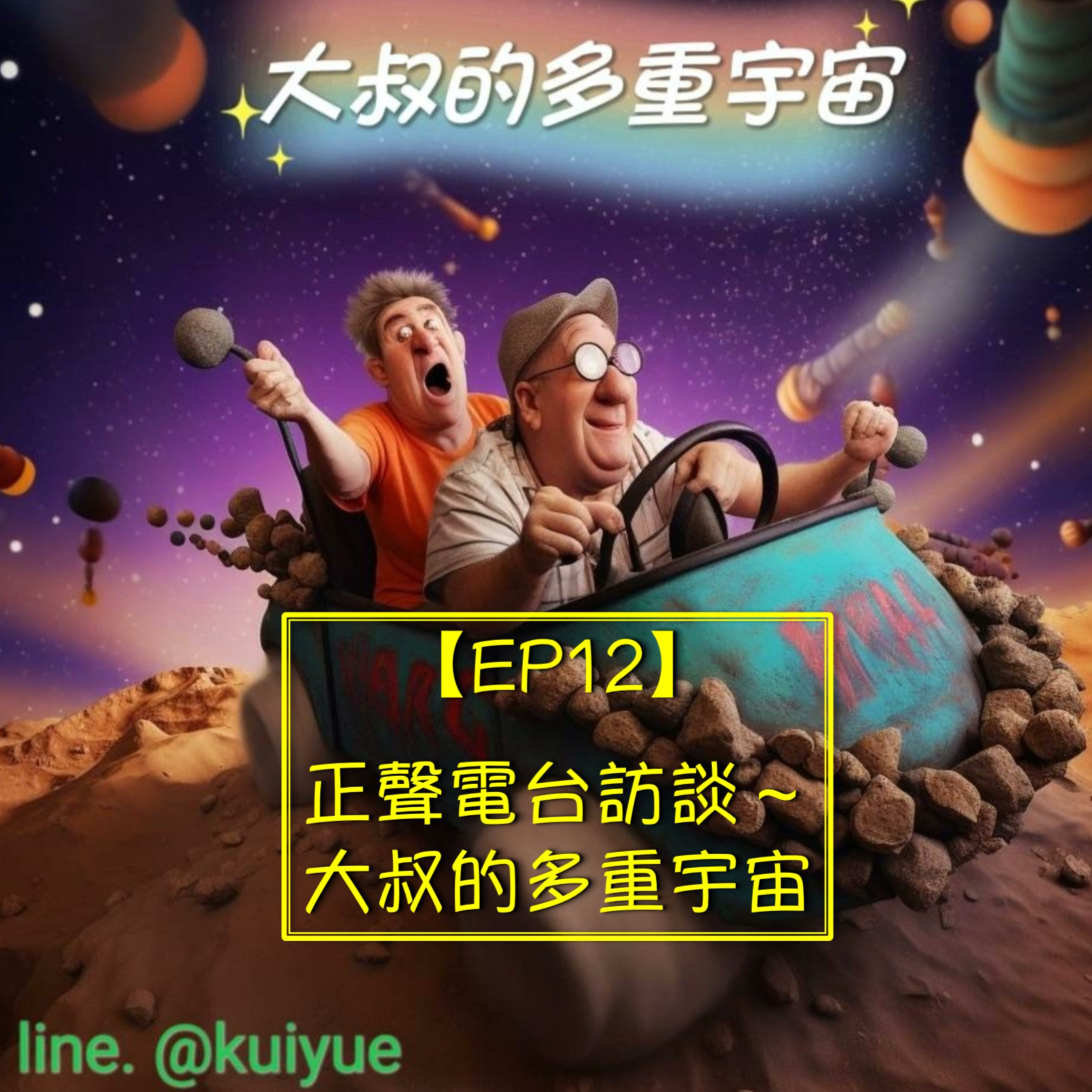 【EP12】正聲電台訪談～大叔的多重宇宙 episode artwork