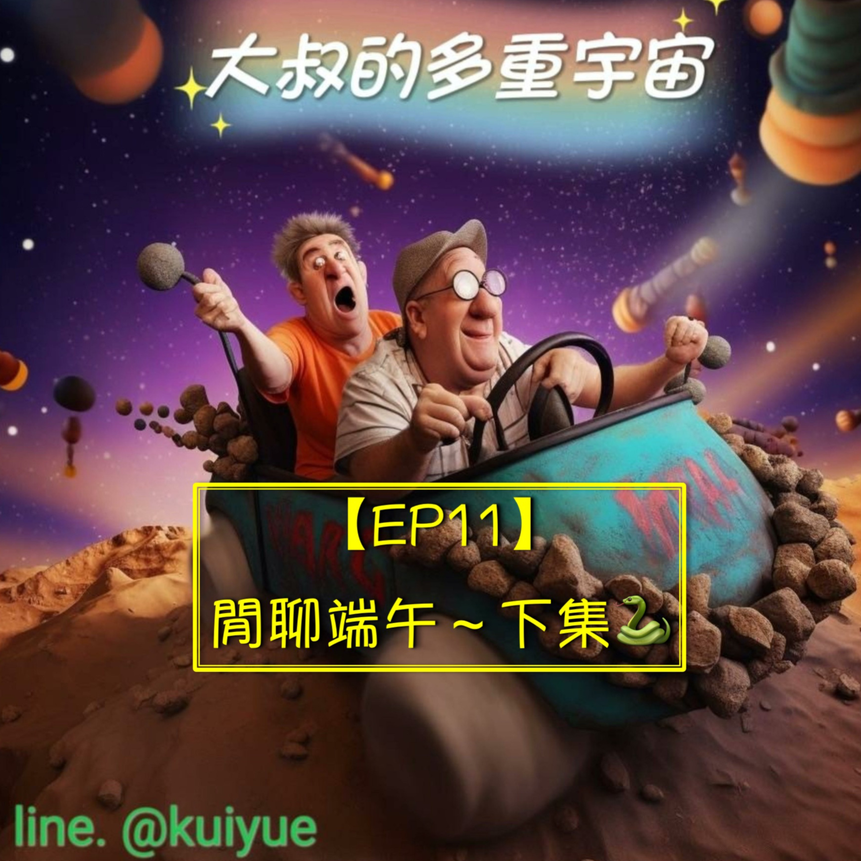 【EP11】閒聊端午～下集🐍