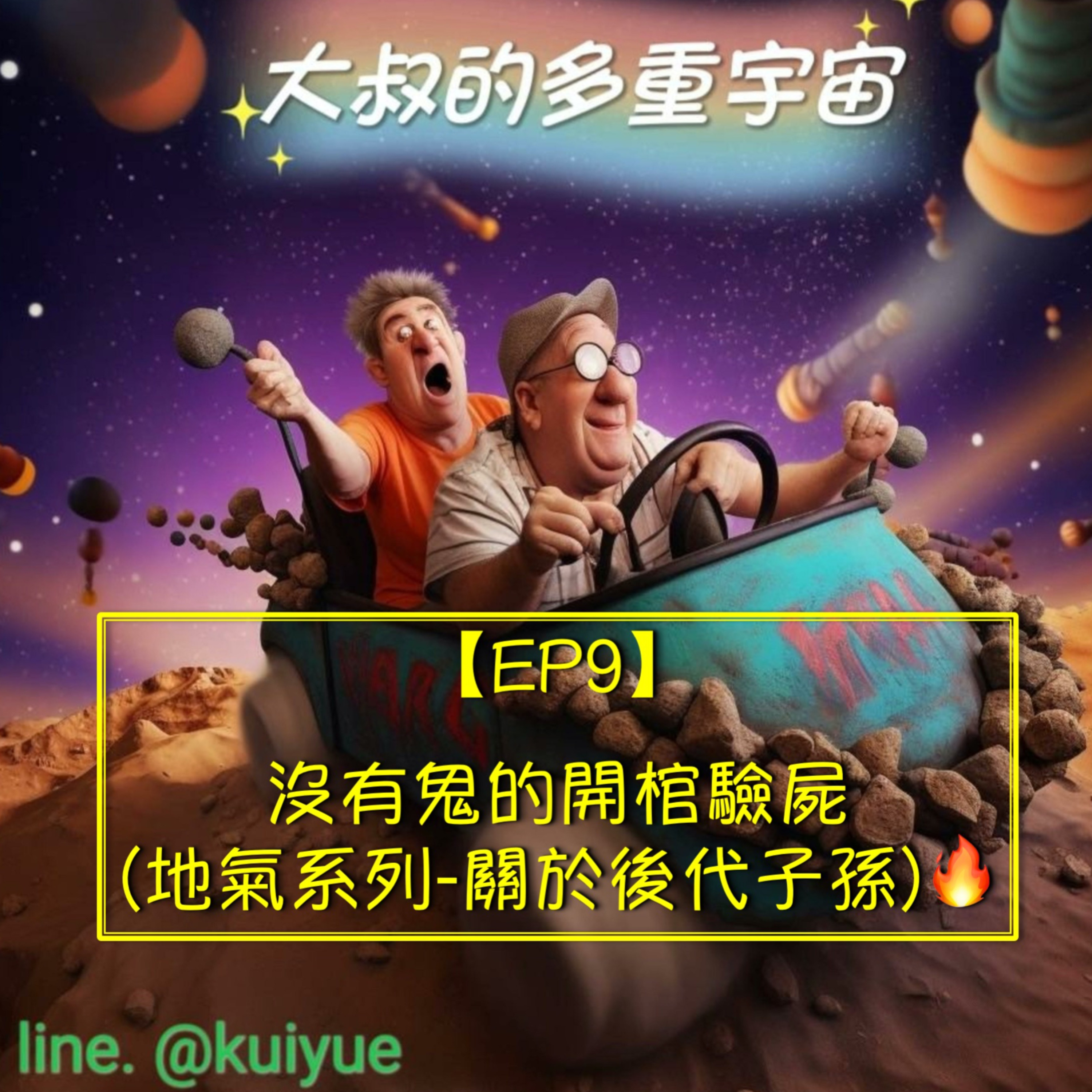【EP9】沒有鬼的開棺驗屍(地氣系列-關於後代子孫)🔥 episode artwork