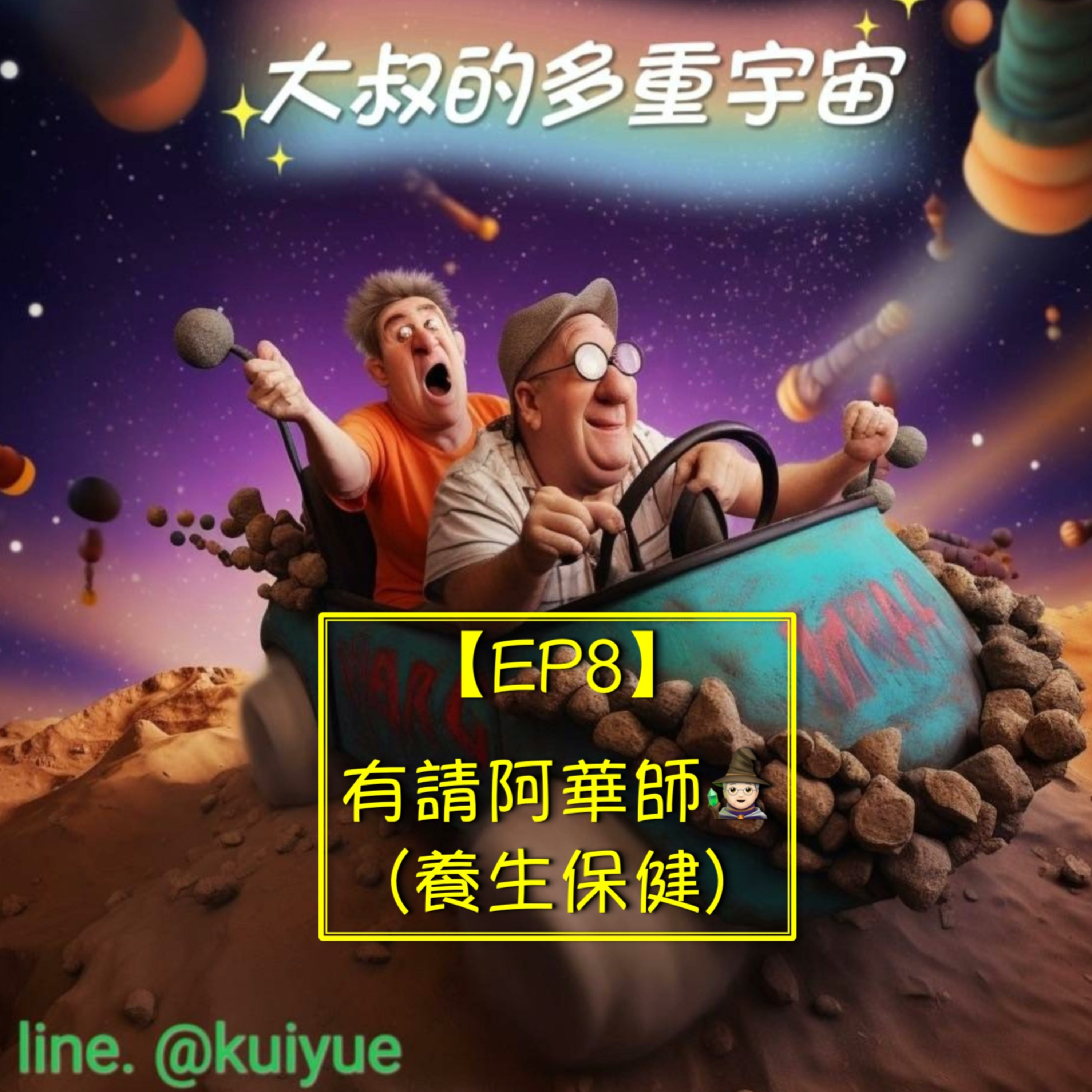 【EP8】有請阿華師🧙🏻(養生保健)