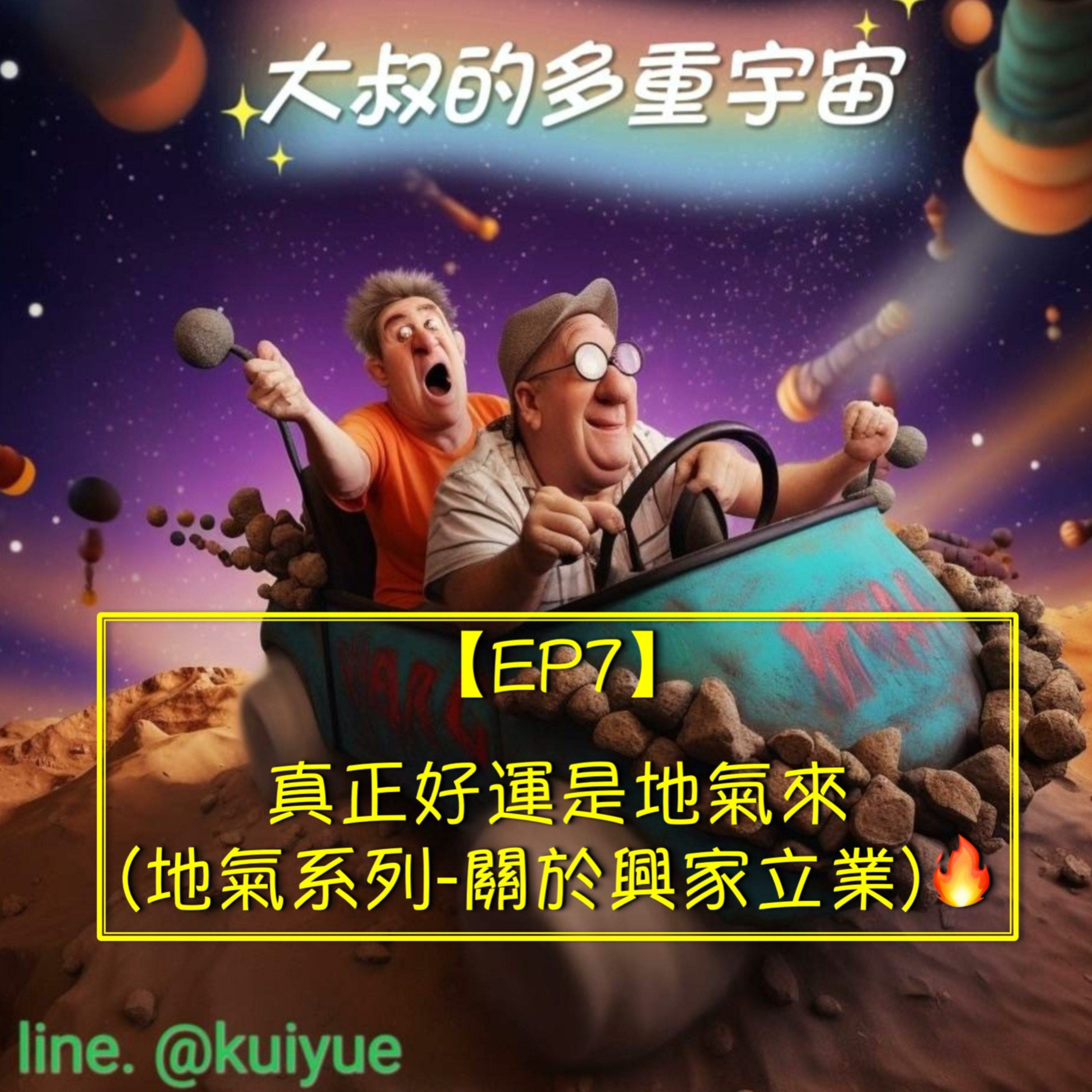 【EP7】真正好運是地氣來(地氣系列-關於興家立業)🔥 episode artwork