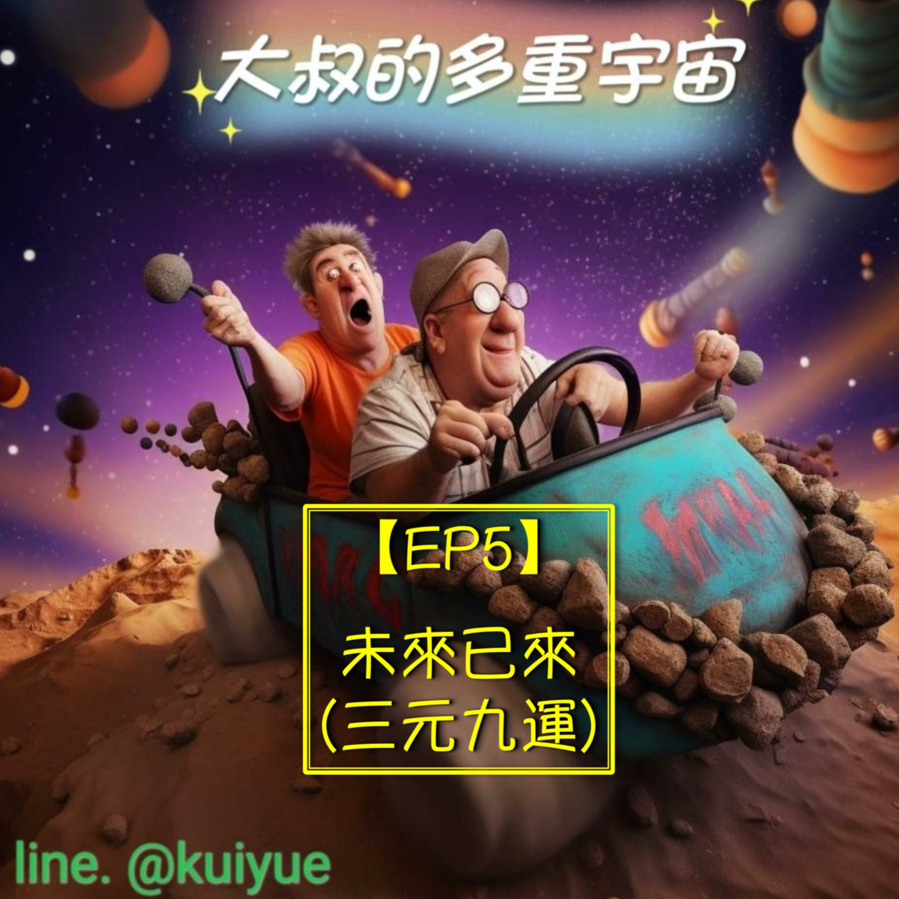 【EP5】未來已來(三元九運) episode artwork