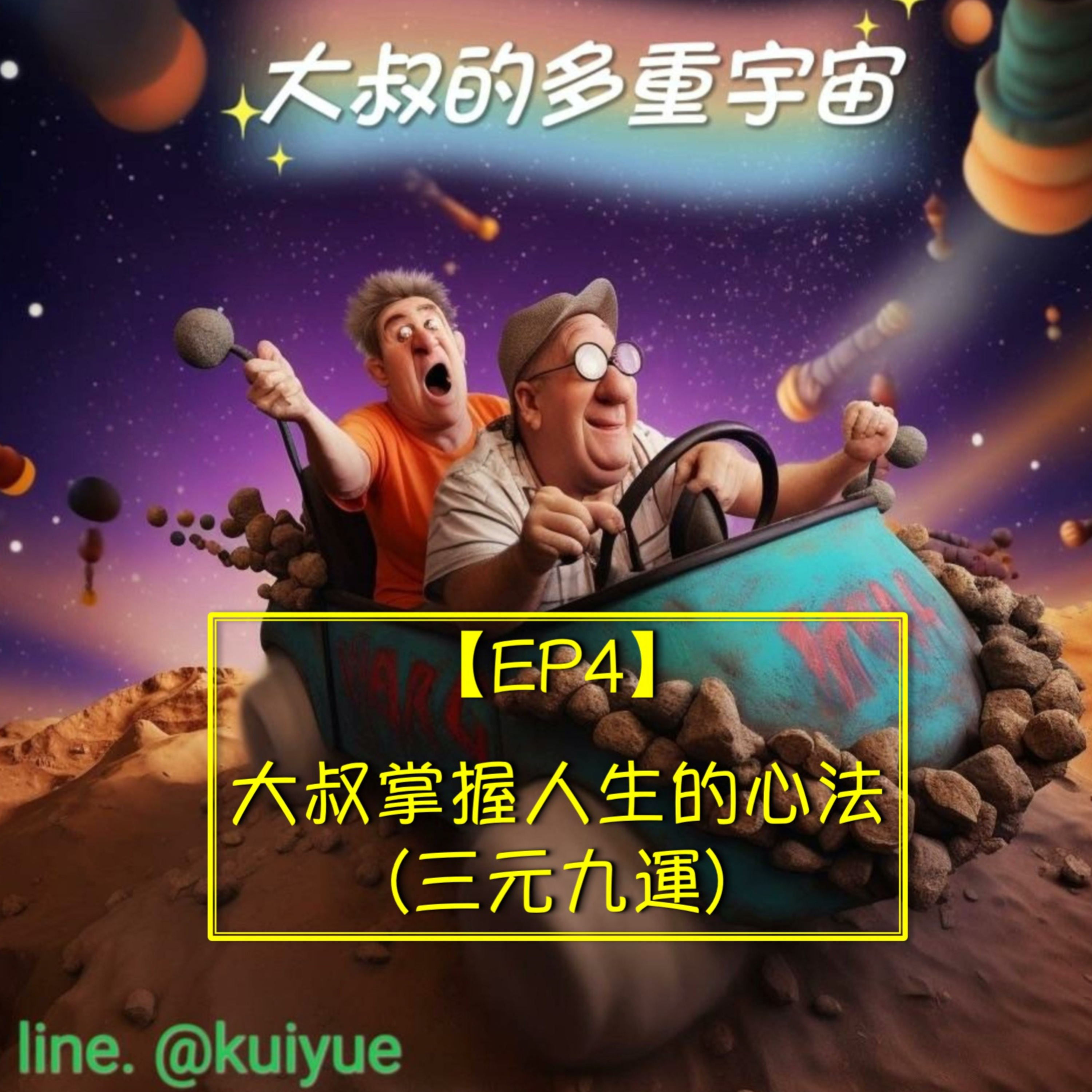 【EP4】大叔掌握人生的心法(三元九運) episode artwork