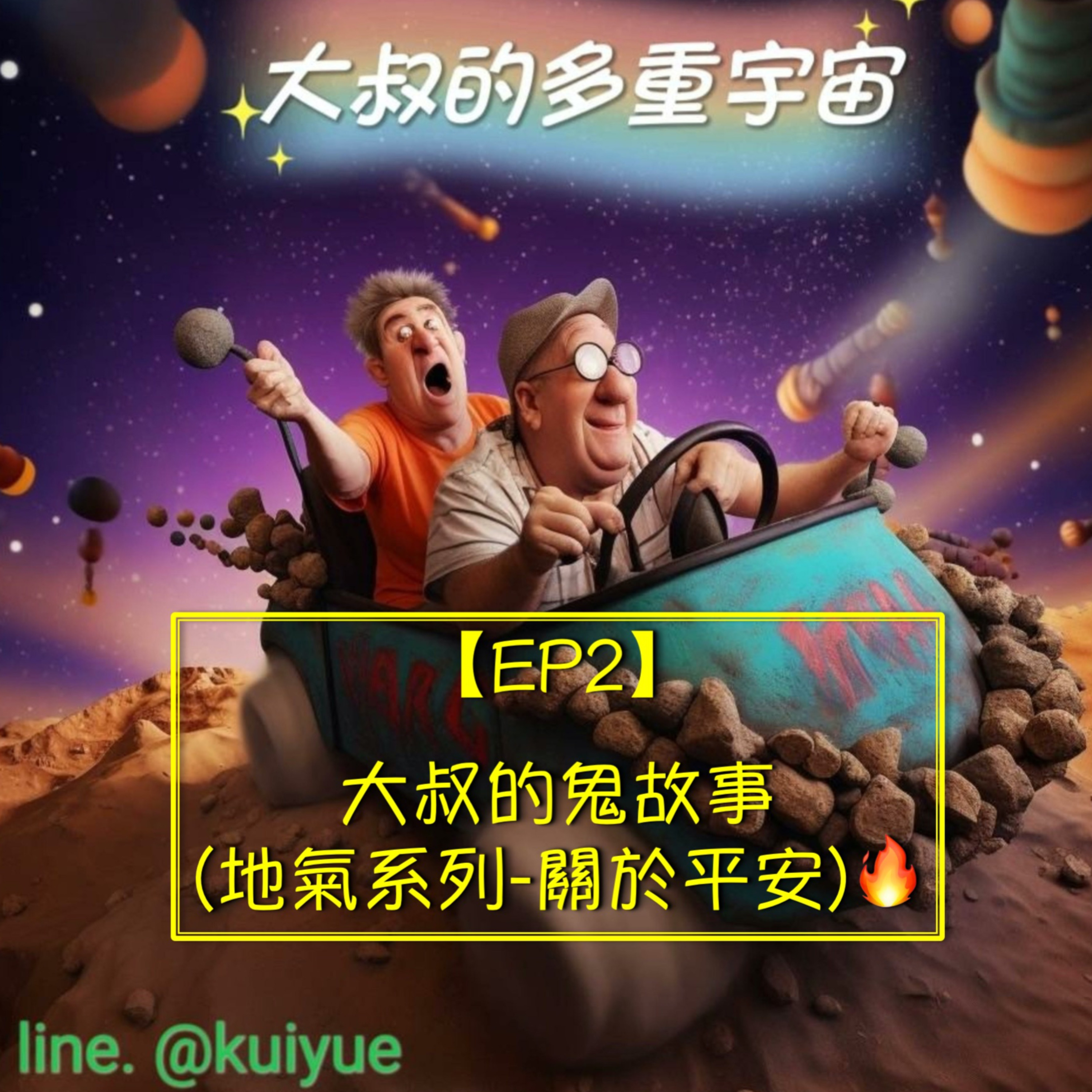 【EP2】大叔的鬼故事(地氣系列-關於平安)🔥