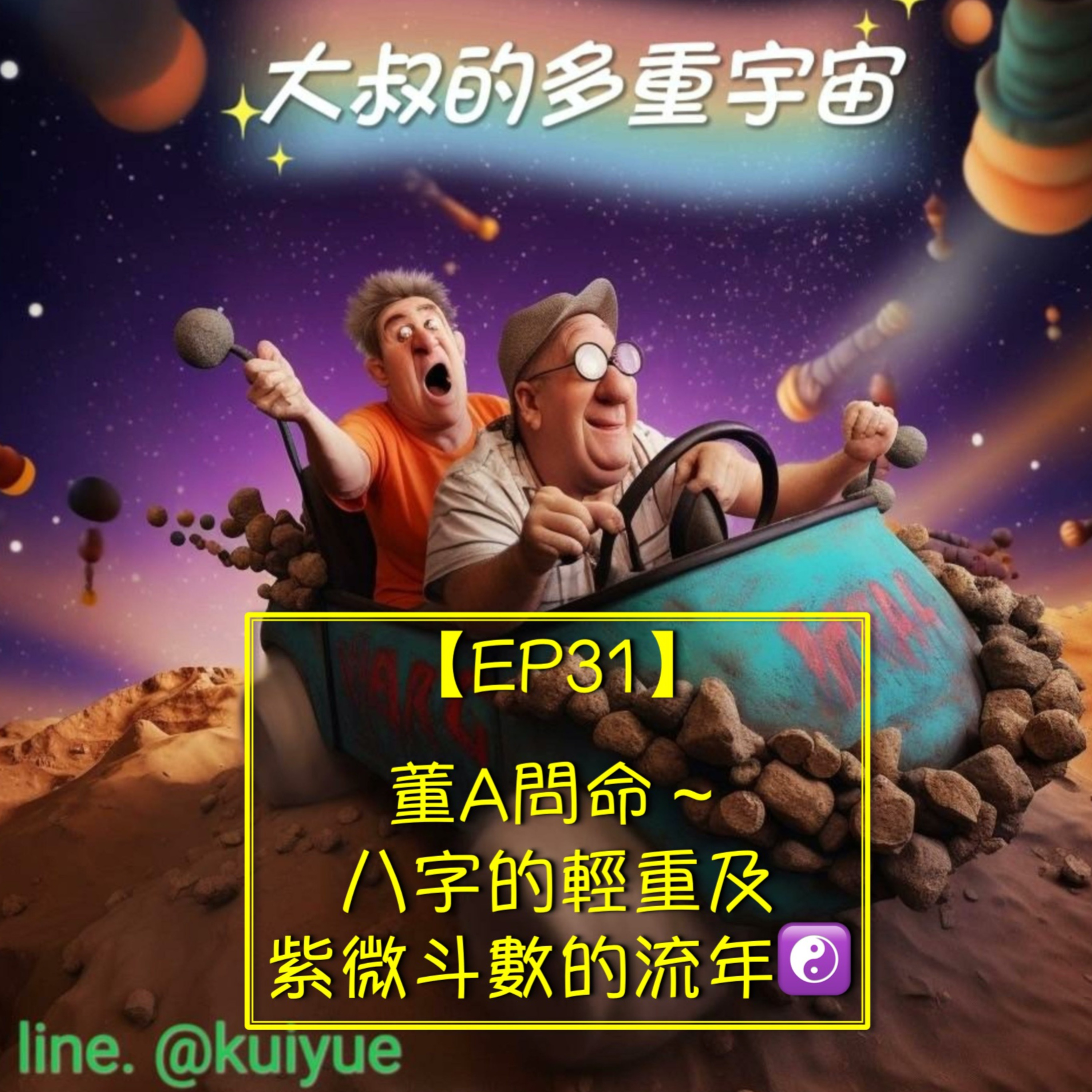 【EP31】董A問命～八字的輕重及紫微斗數的流年☯️ episode artwork