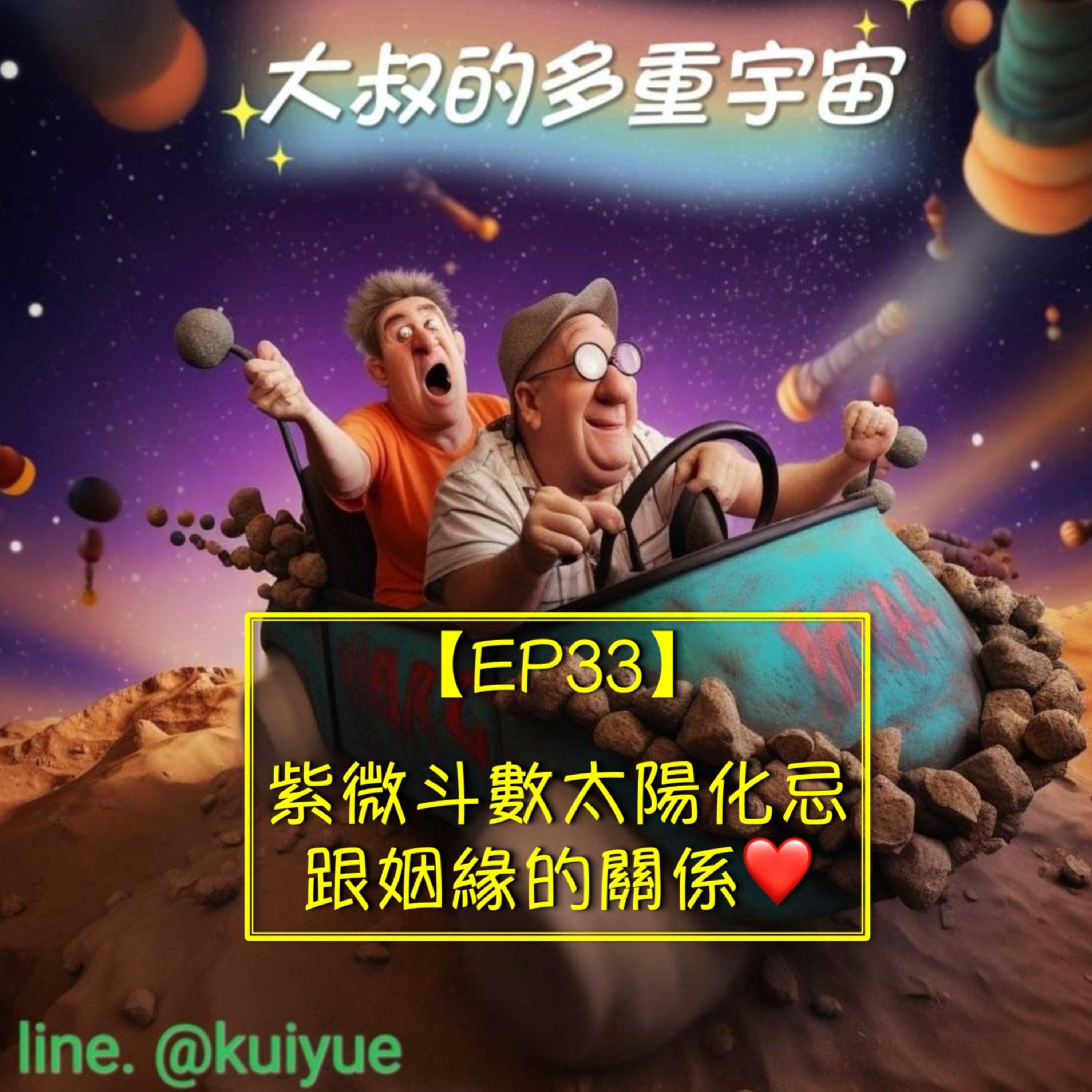 【EP33】紫微斗數太陽化忌跟姻緣的關係❤️ episode artwork