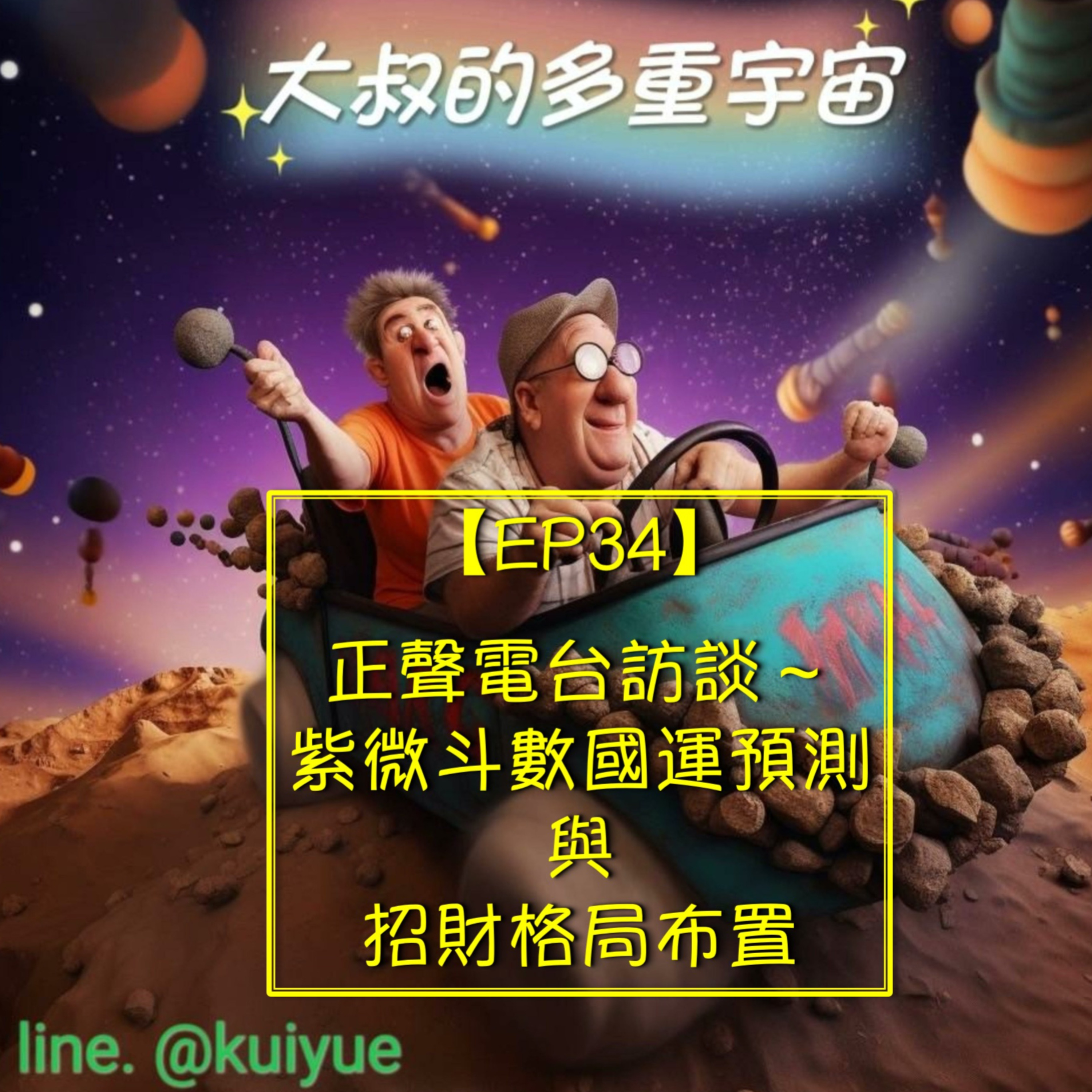 【EP34】正聲電台訪談～紫微斗數國運預測與招財格局布置☯️ episode artwork