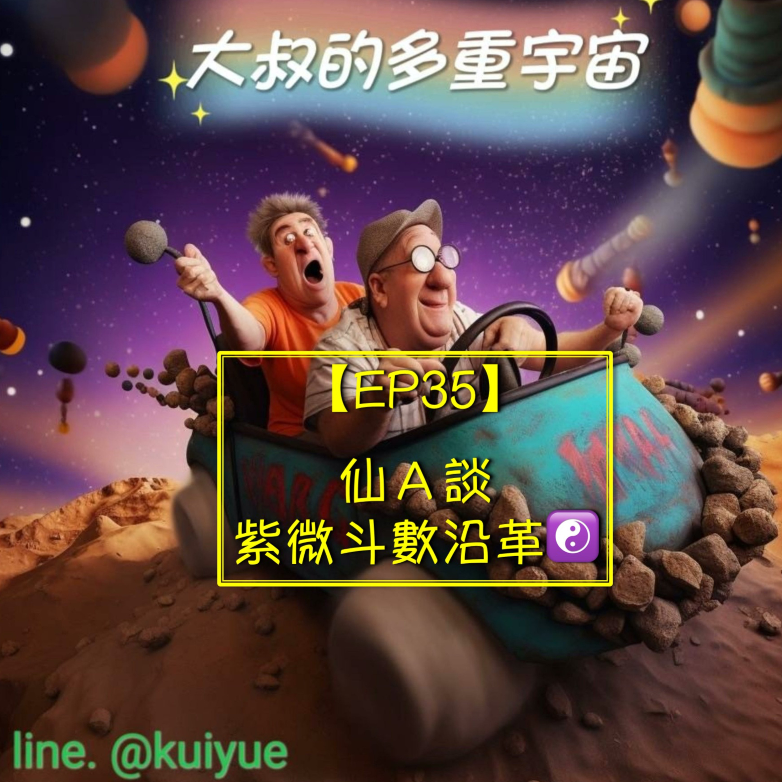 【EP35】仙Ａ談紫微斗數沿革☯️ episode artwork