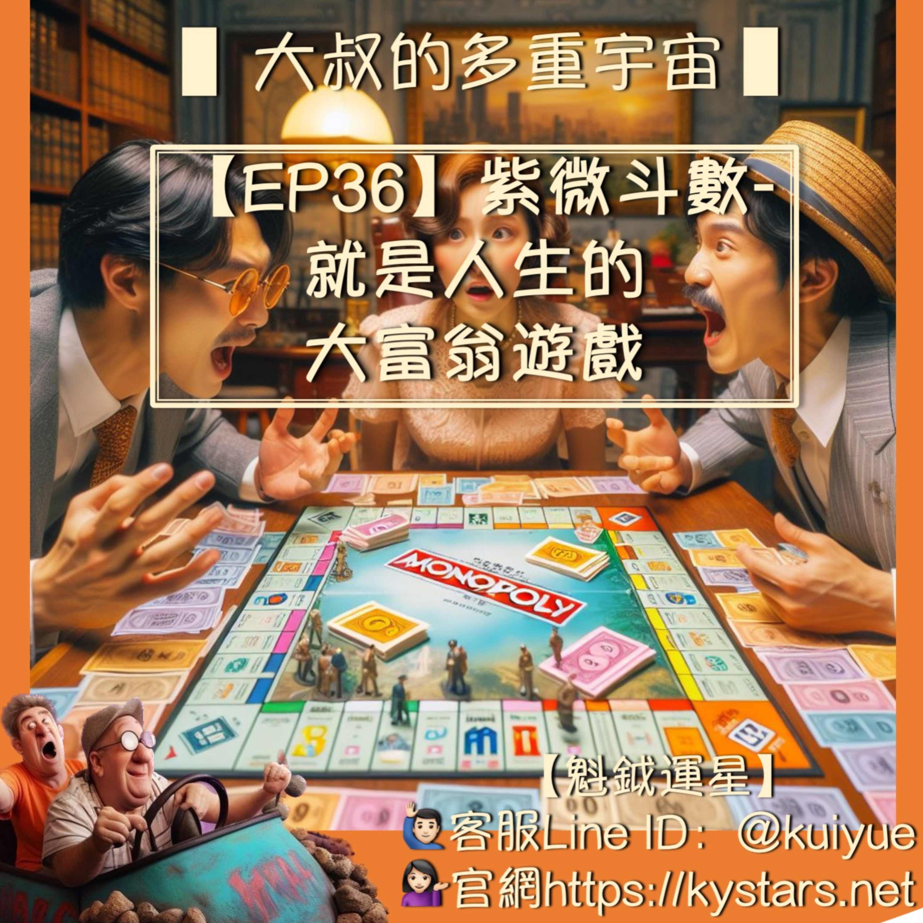 【EP36】紫微斗數就是人生的大富翁遊戲☯️ episode artwork