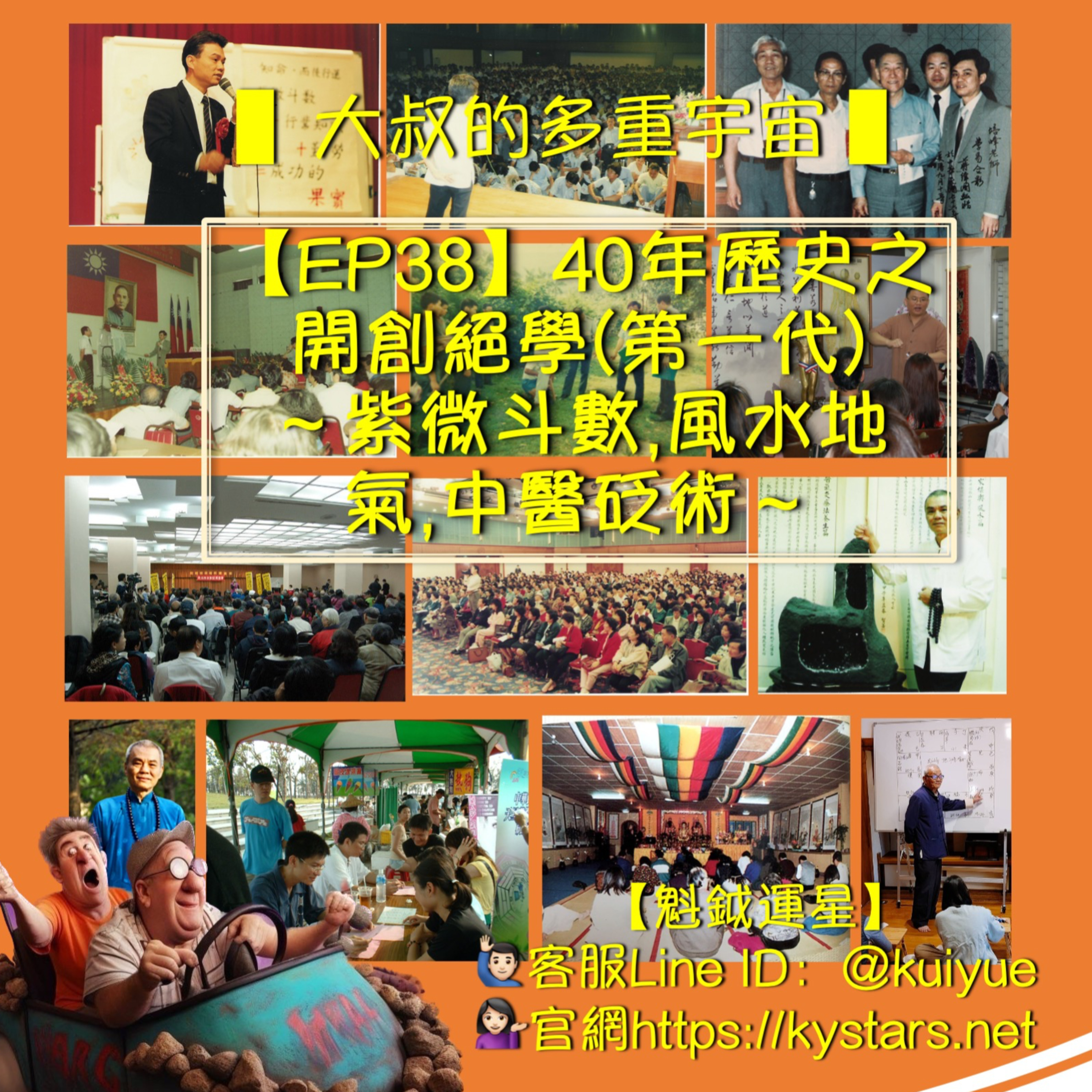 【EP38】40年歷史之開創絕學(第一代)-紫微斗數,風水地氣,中醫砭術 episode artwork