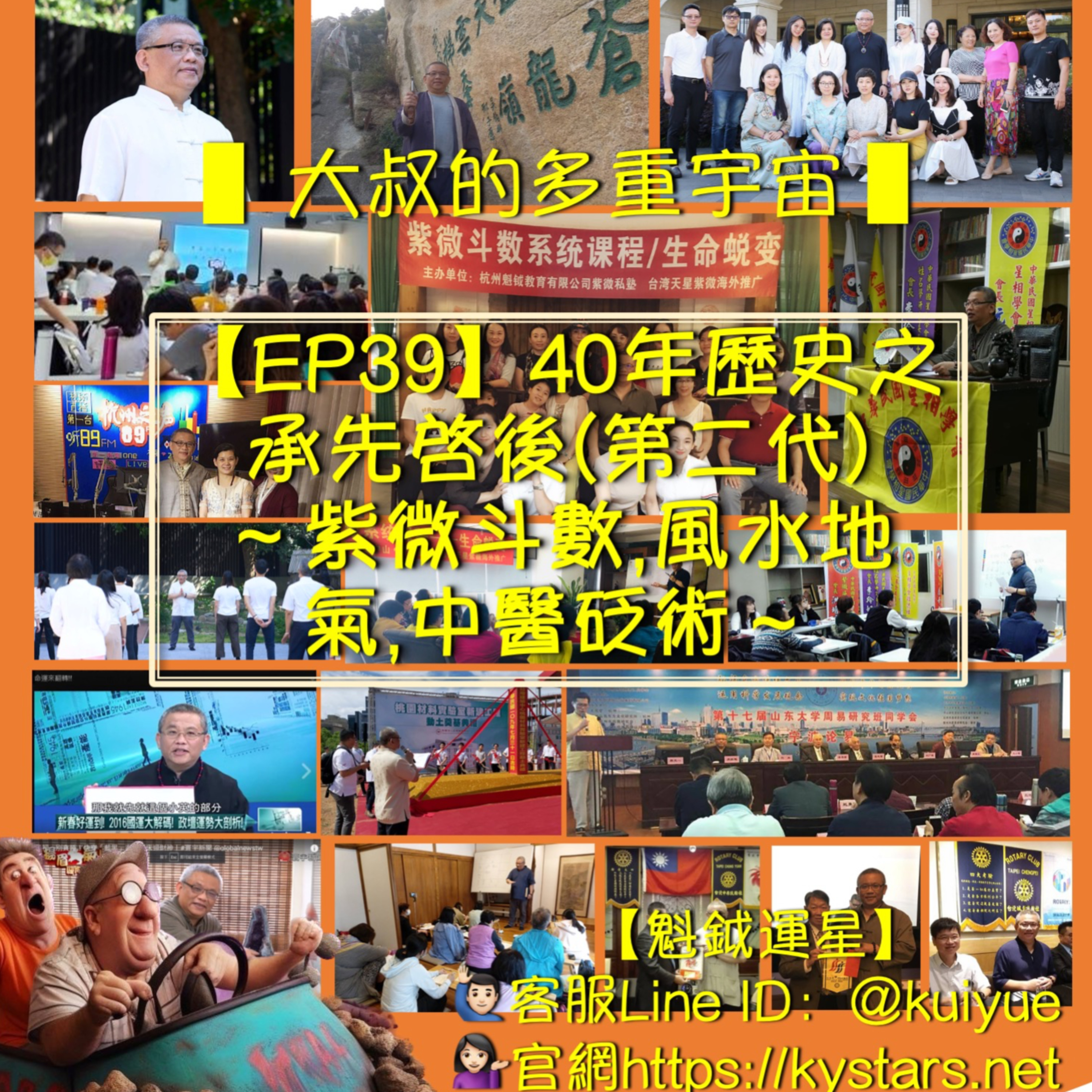 【EP39】40年歷史之承先啟後(第二代)-紫微斗數,風水地氣,中醫砭術 episode artwork
