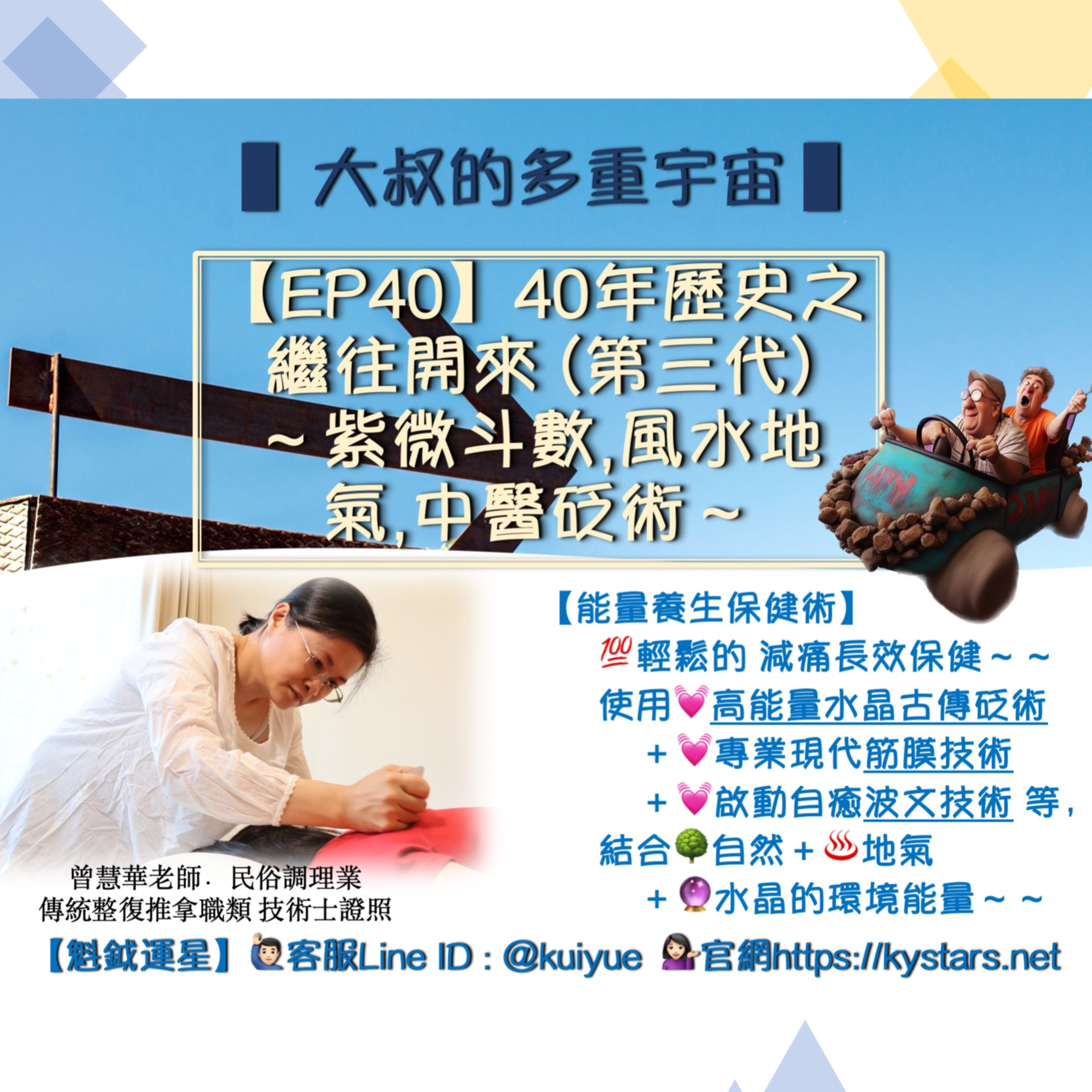 【EP40】40年歷史之繼往開來(第三代)-紫微斗數,風水地氣,中醫砭術 episode artwork