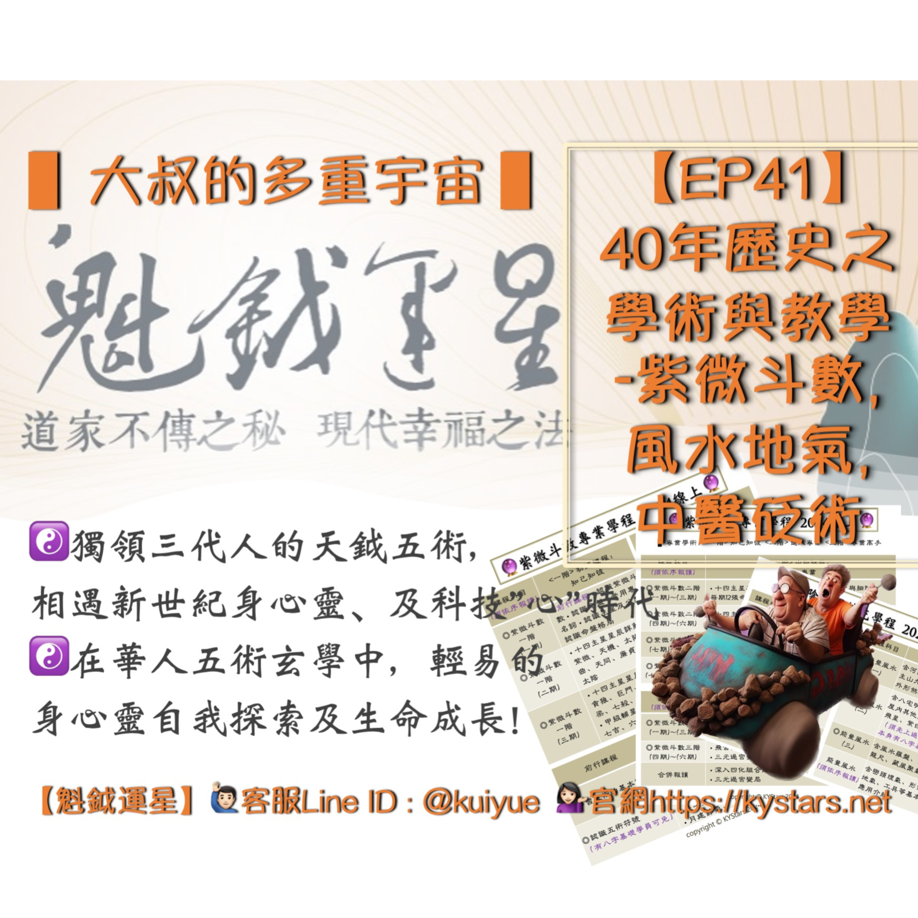 【EP41】40年歷史之學術與教學-紫微斗數,風水地氣,中醫砭術 episode artwork