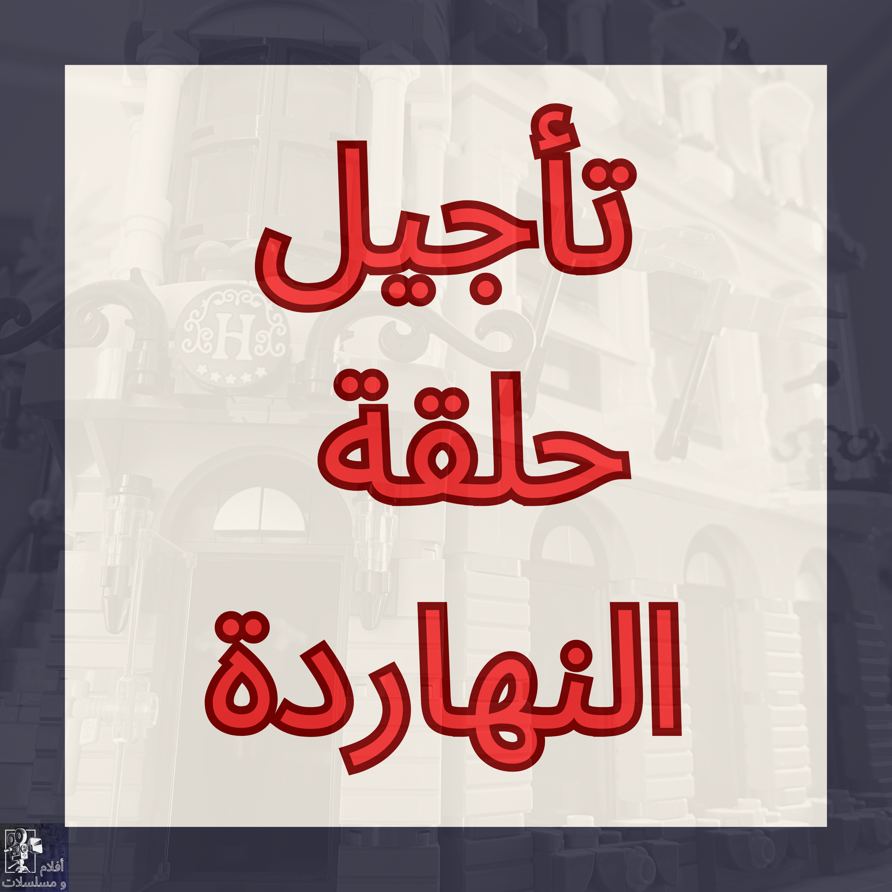 تأجيل حلقة النهاردة للأسبوع الجاي