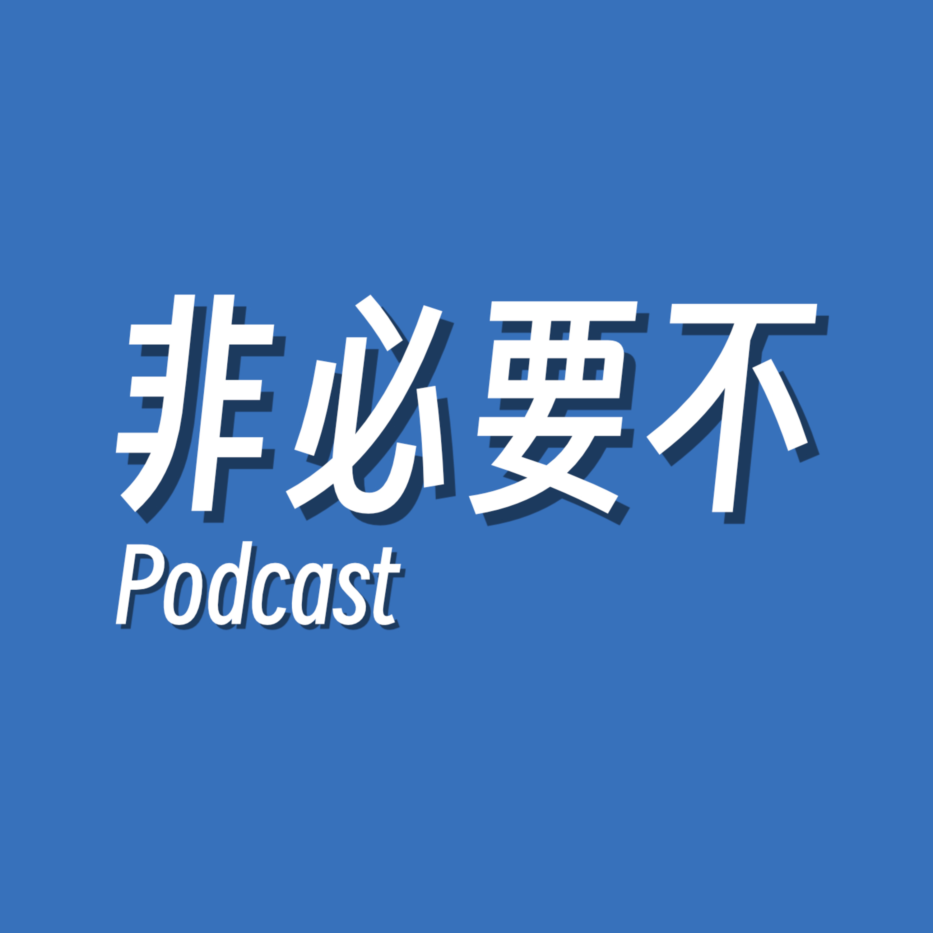 EP01 | 当两个不婚主义者选择结婚 episode artwork