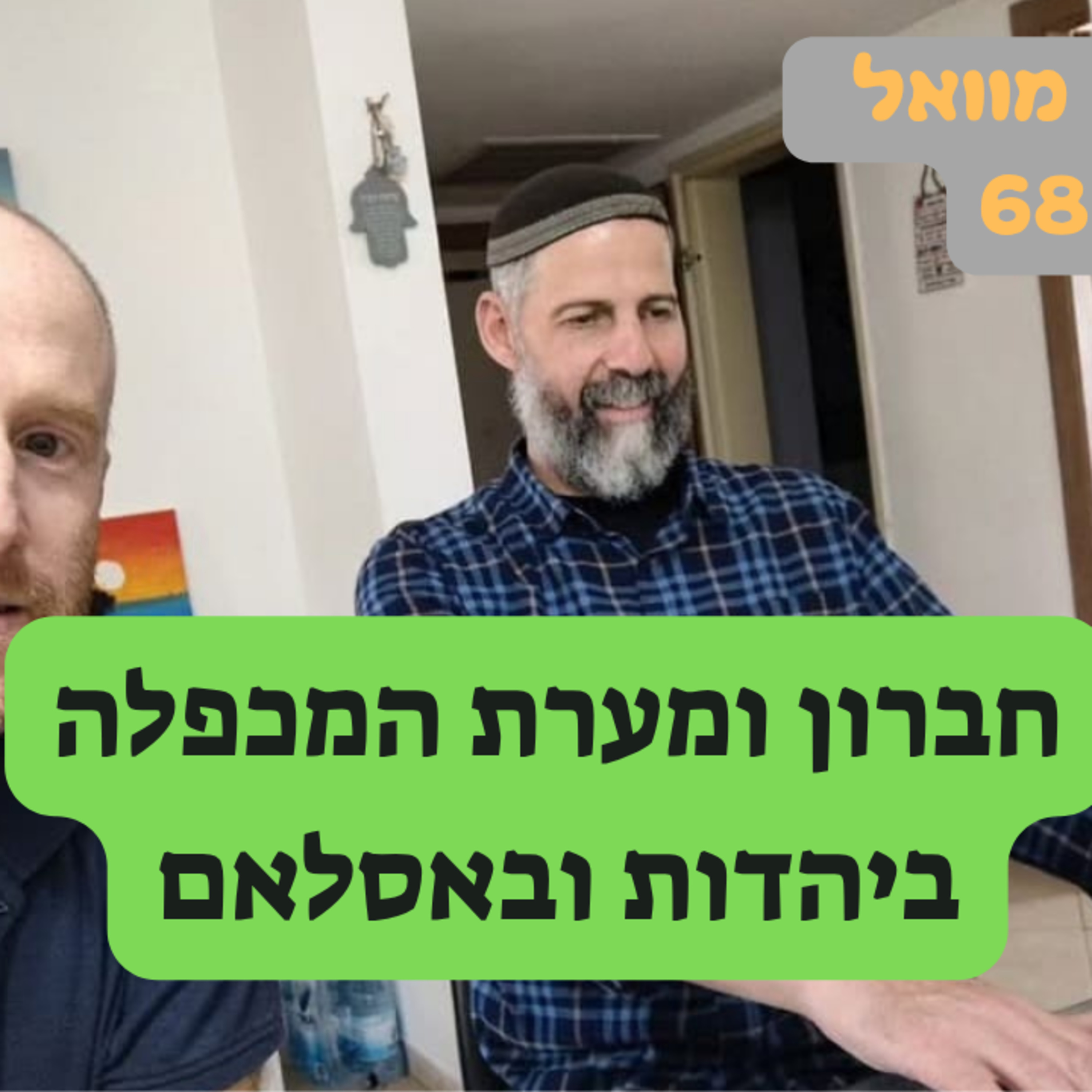 חברון ומערת המכפלה ביהדות ובאסלאם episode artwork