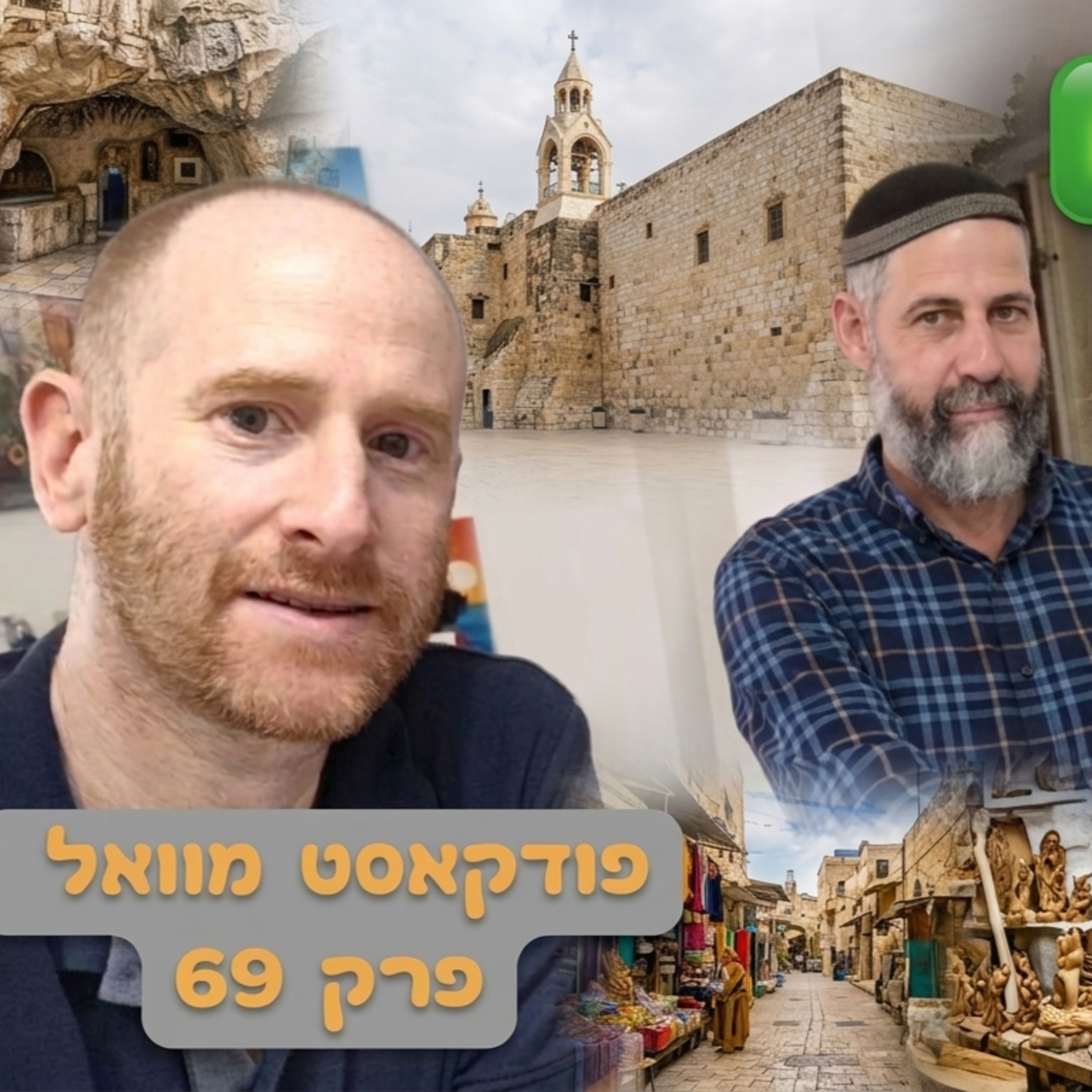 אזור בית לחם - אז והיום episode artwork